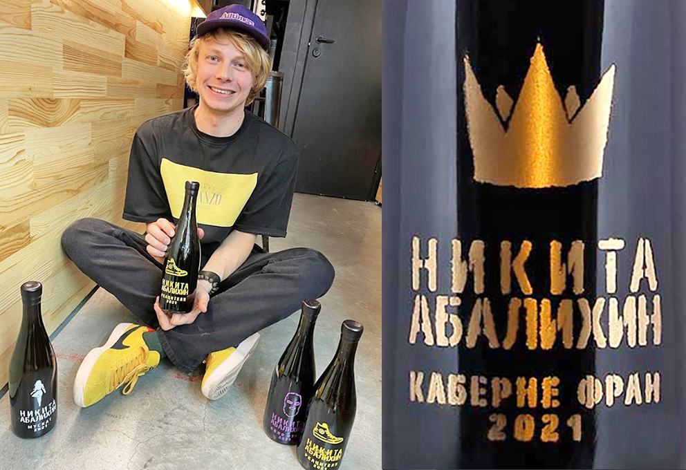 Никита Абалихин и его осеннее вино в стиле панк