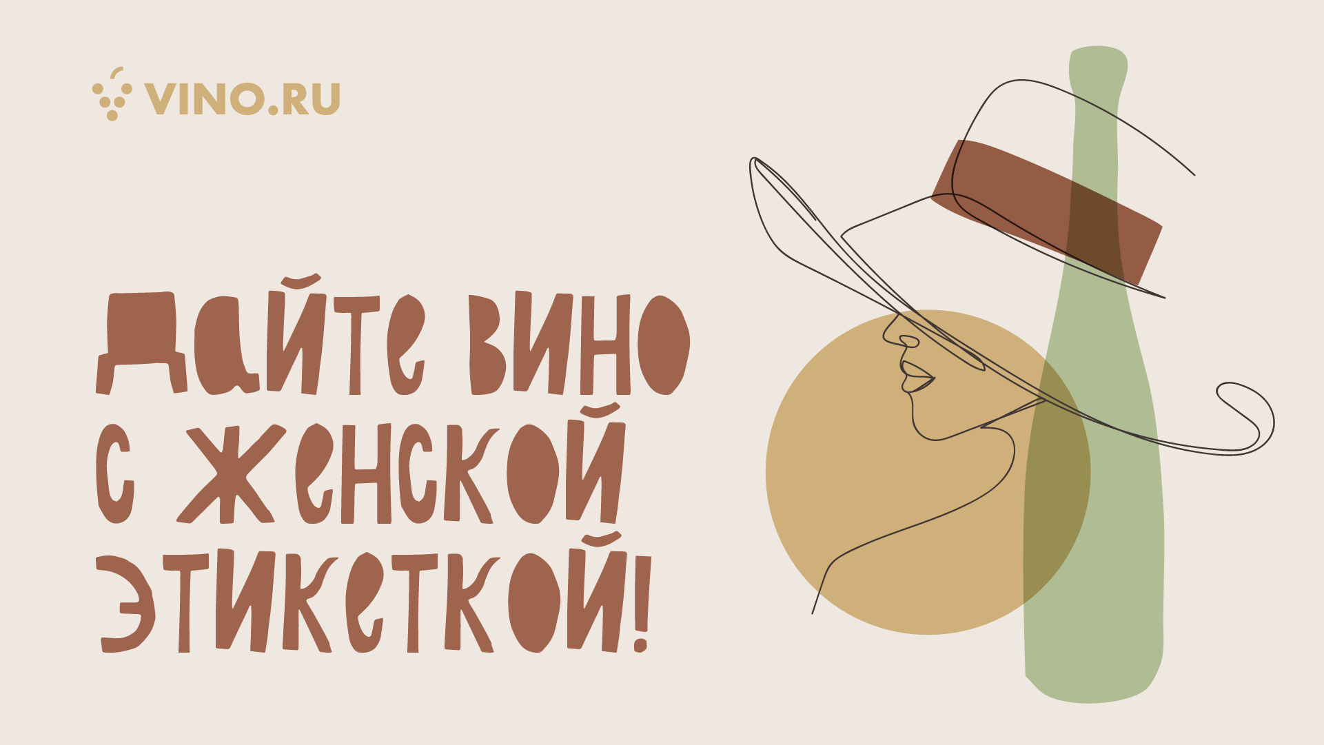 Дайте вино с женской этикеткой! 