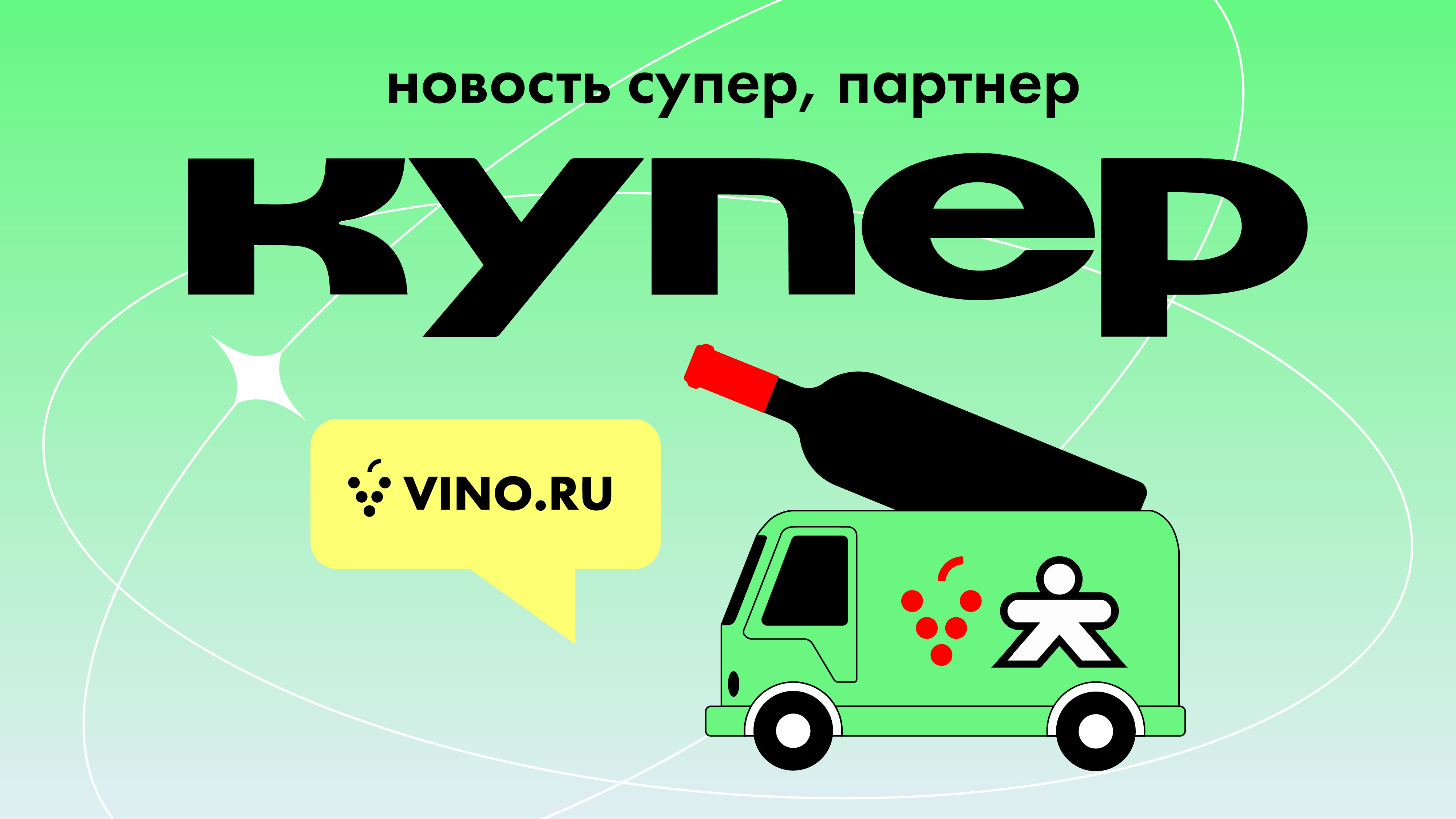 Новость супер – партнер КУПЕР