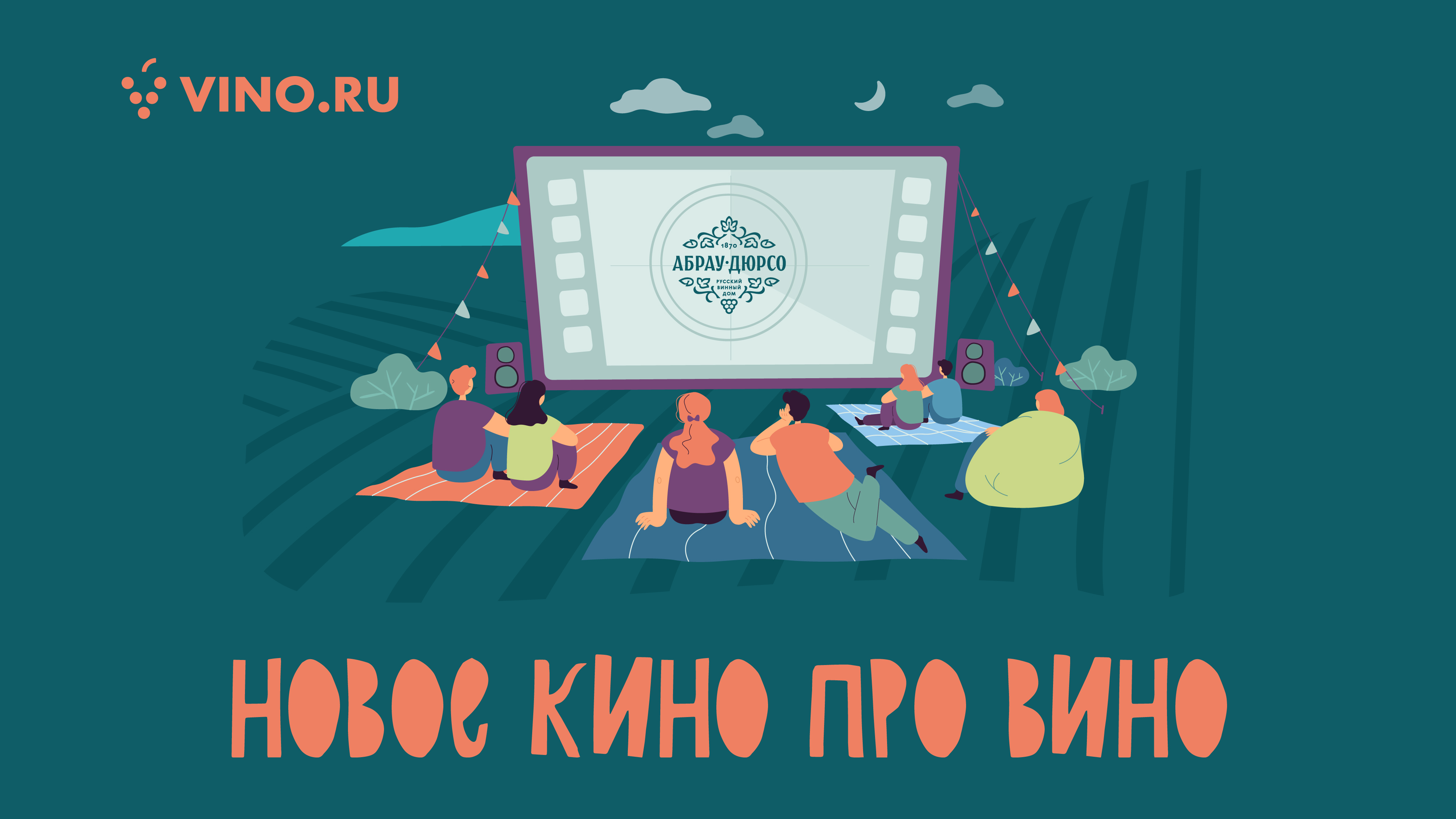 Новое кино про вино