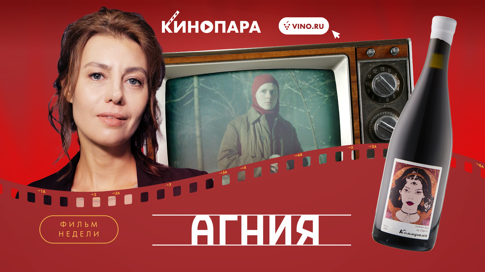 КИНОПАРА #49: «АГНИЯ»