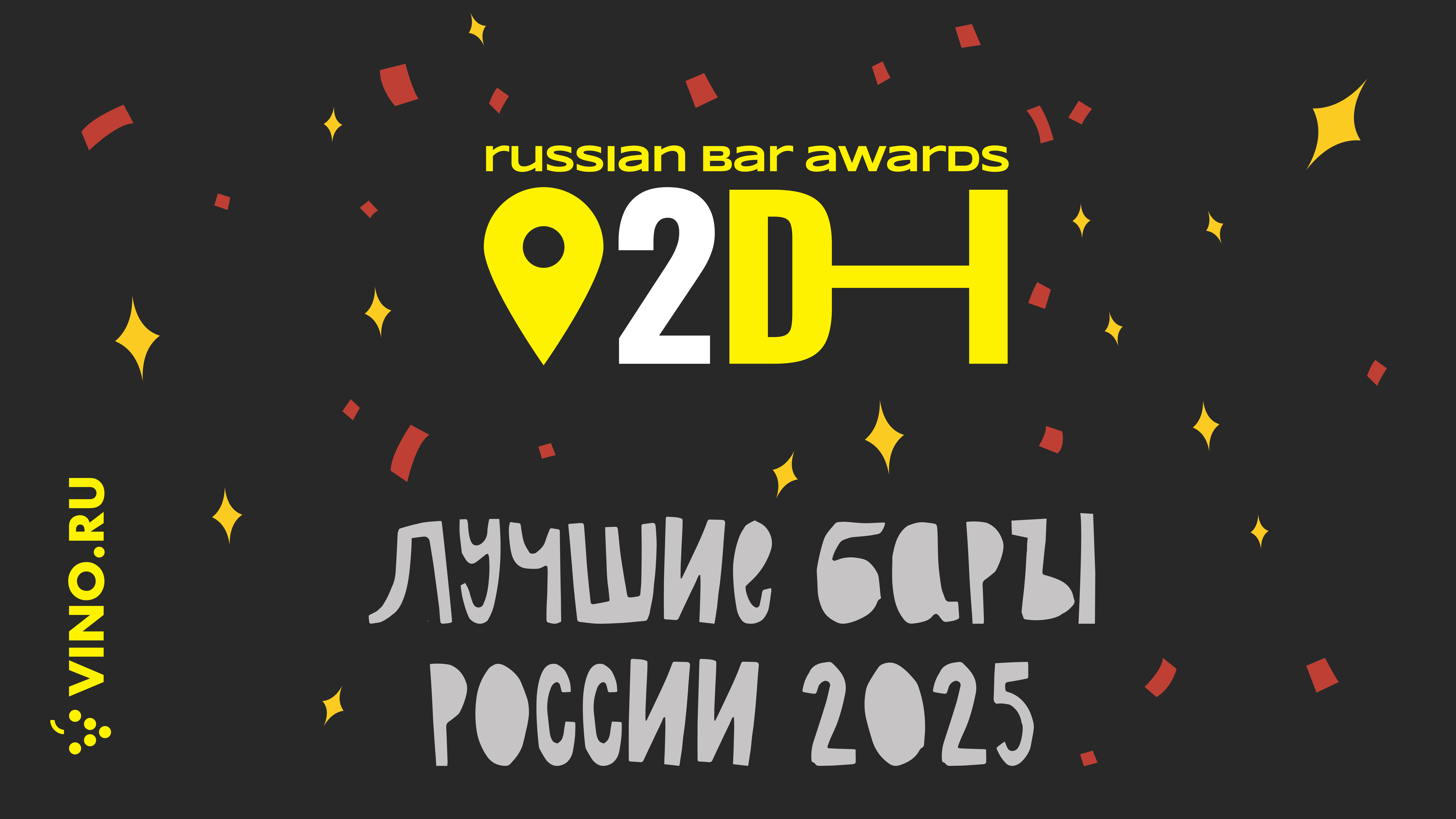 Лучшие бары России 2025