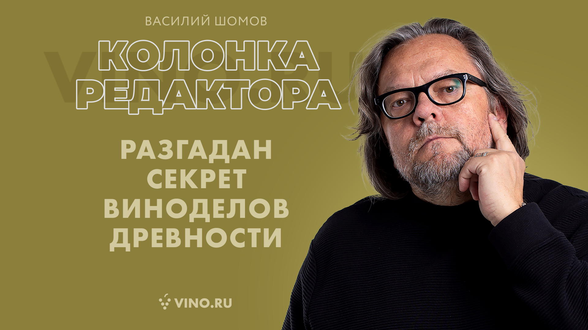 Разгадан секрет виноделов древности