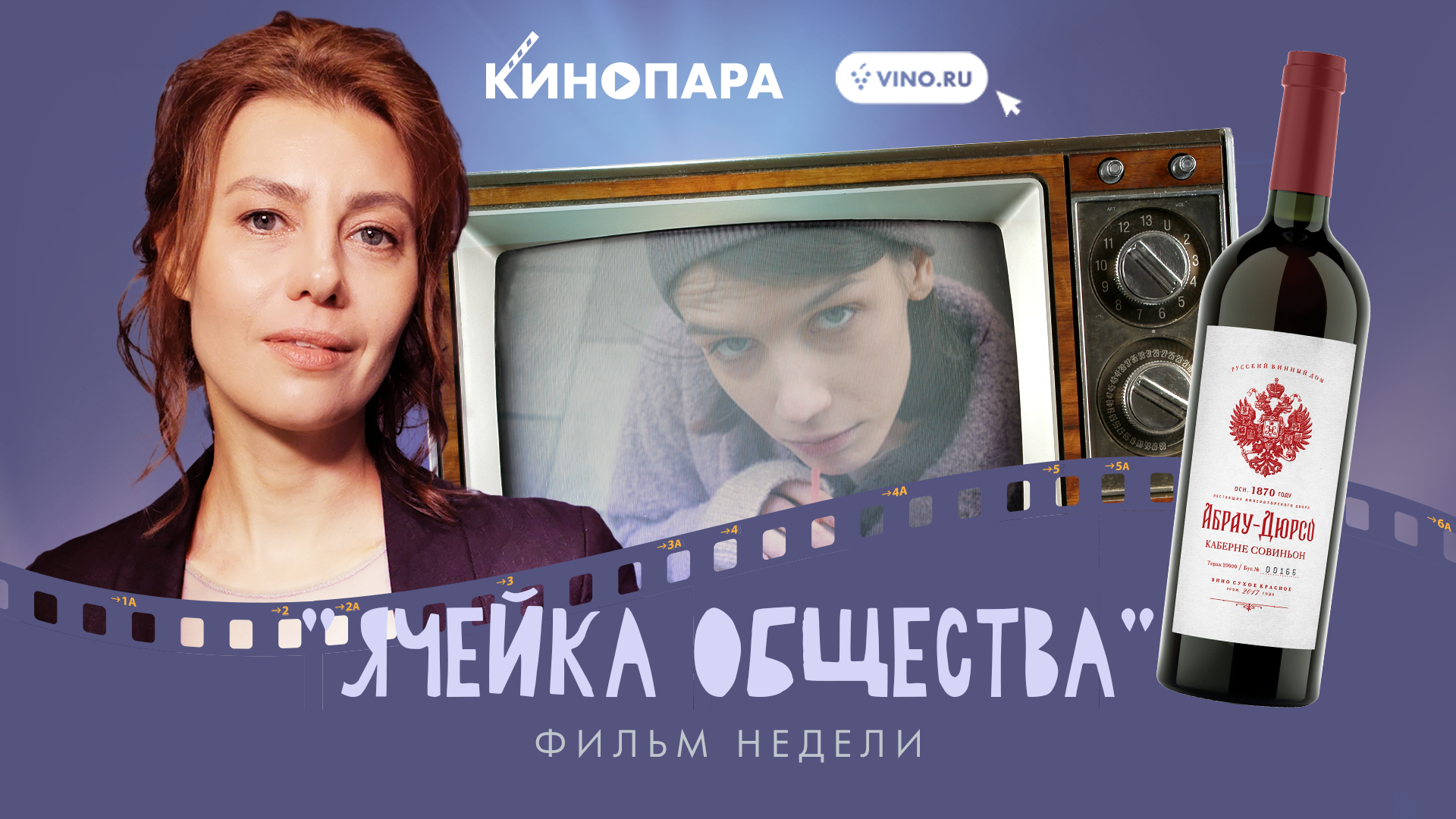 КИНОПАРА #26: «ЯЧЕЙКА ОБЩЕСТВА» 