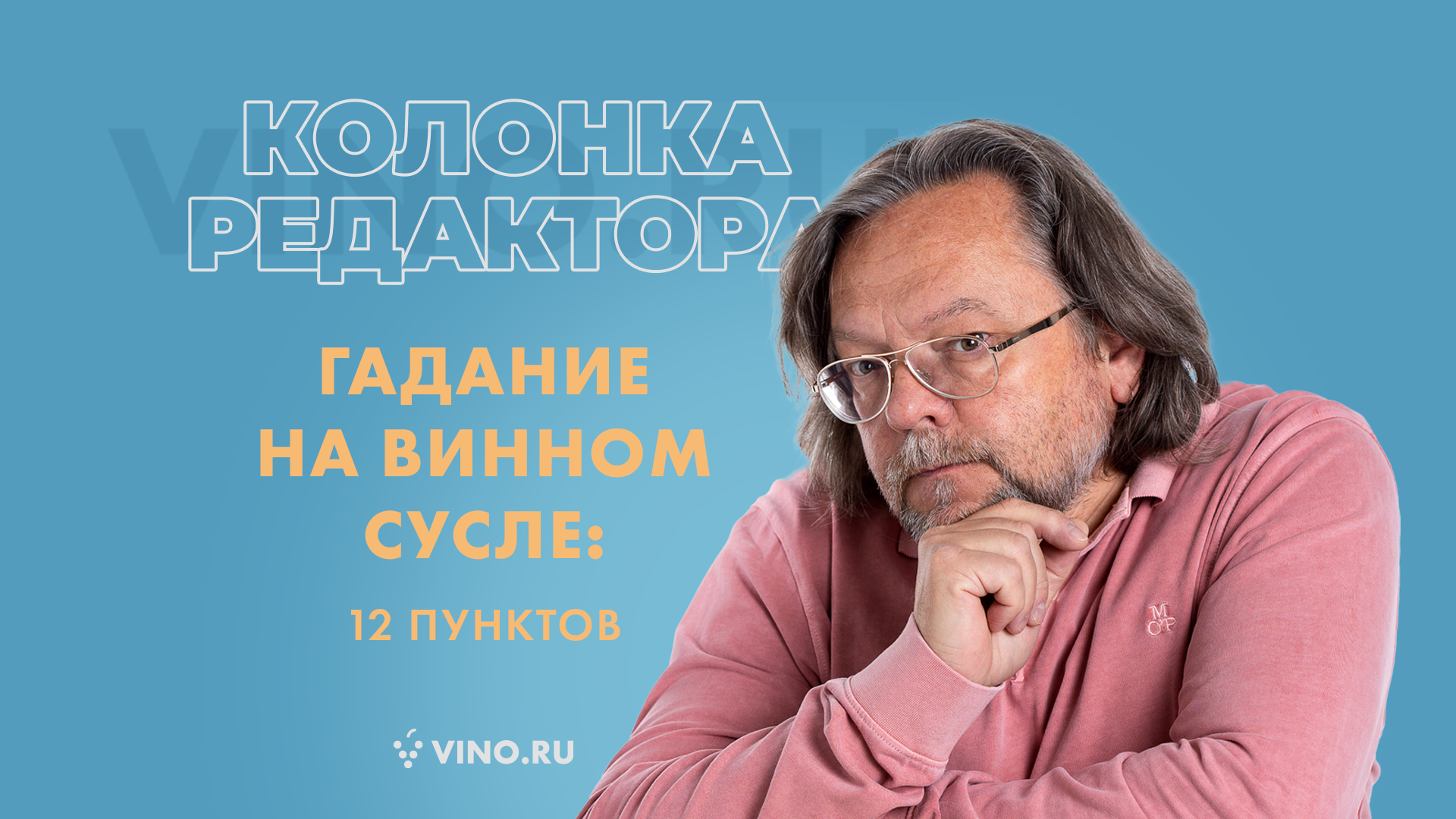 Гадание на винном сусле: 12 пунктов