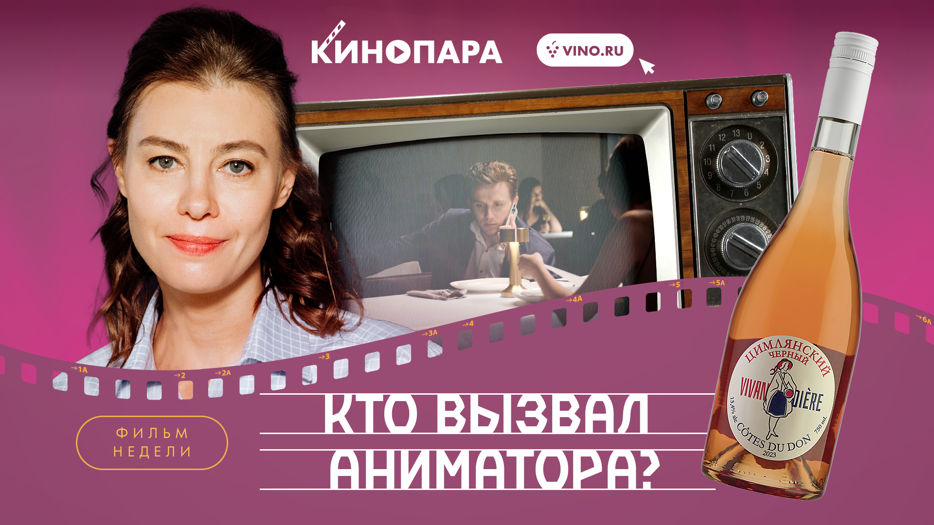 КИНОПАРА #62: «КТО ВЫЗВАЛ АНИМАТОРА?»