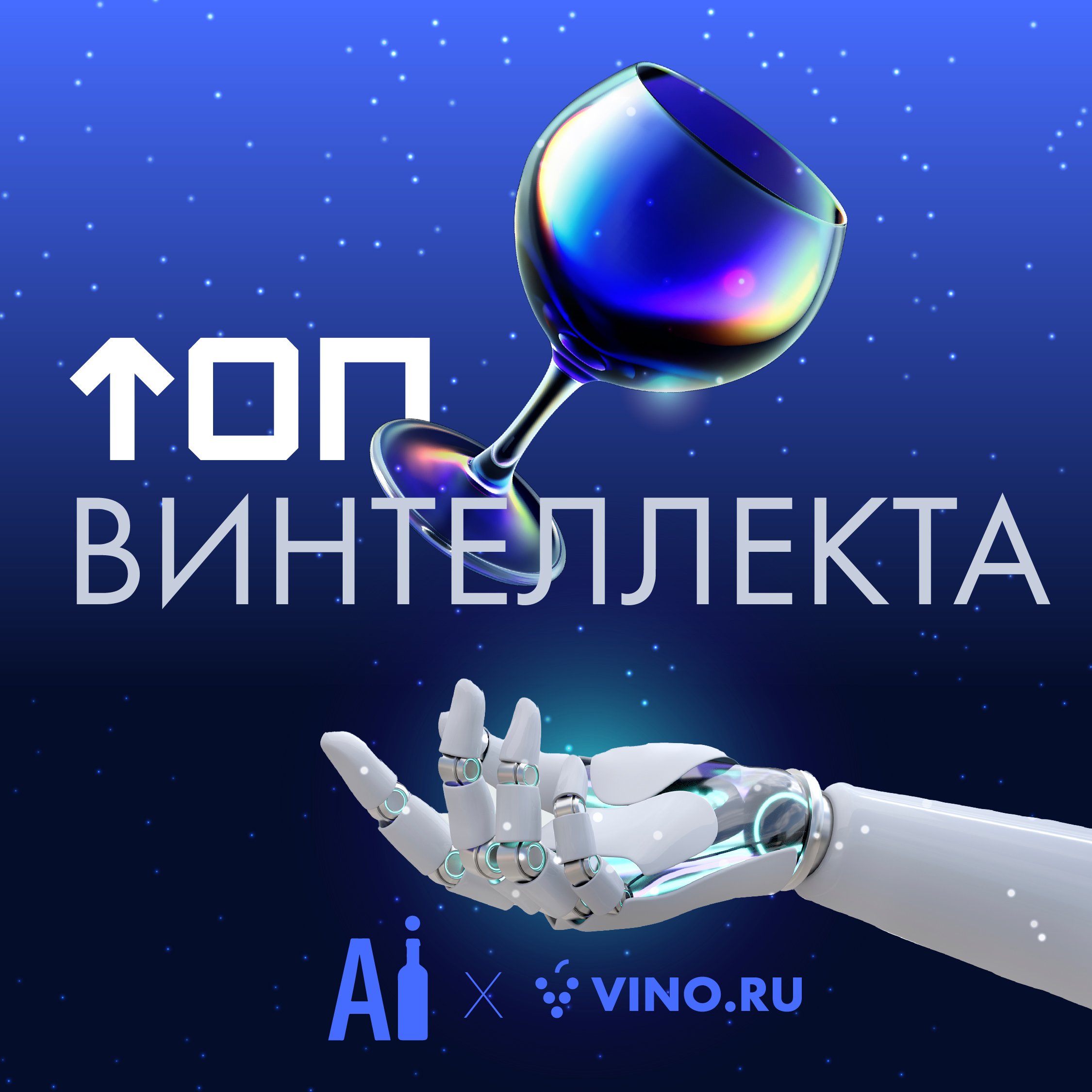 ТОП ВИНТЕЛЛЕКТА