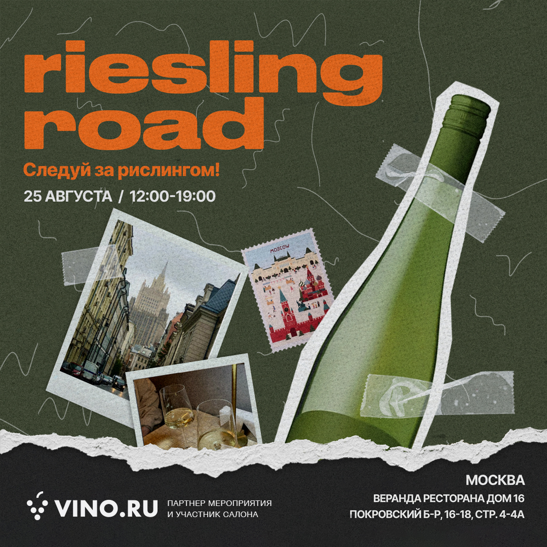 В Москве пройдет Riesling Road 2024  