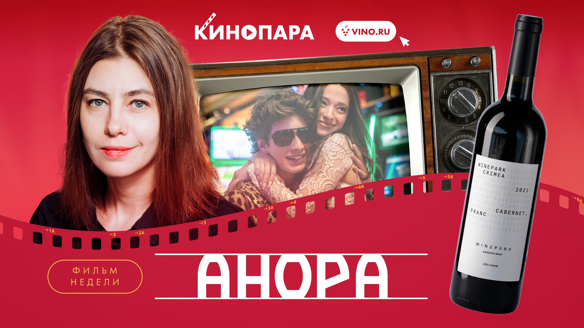 КИНОПАРА #36: «АНОРА» 