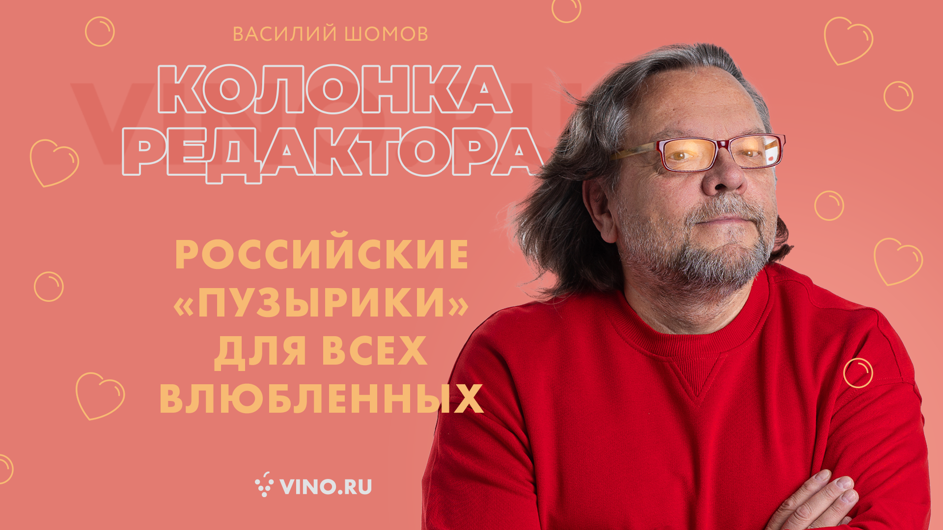 Российские «пузырики» для всех влюбленных