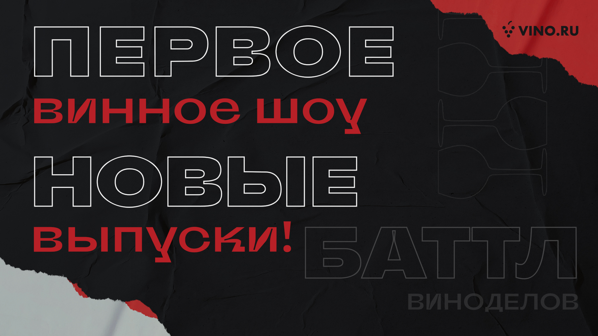 3 и 4 эпизоды «Баттла виноделов» на подходе!