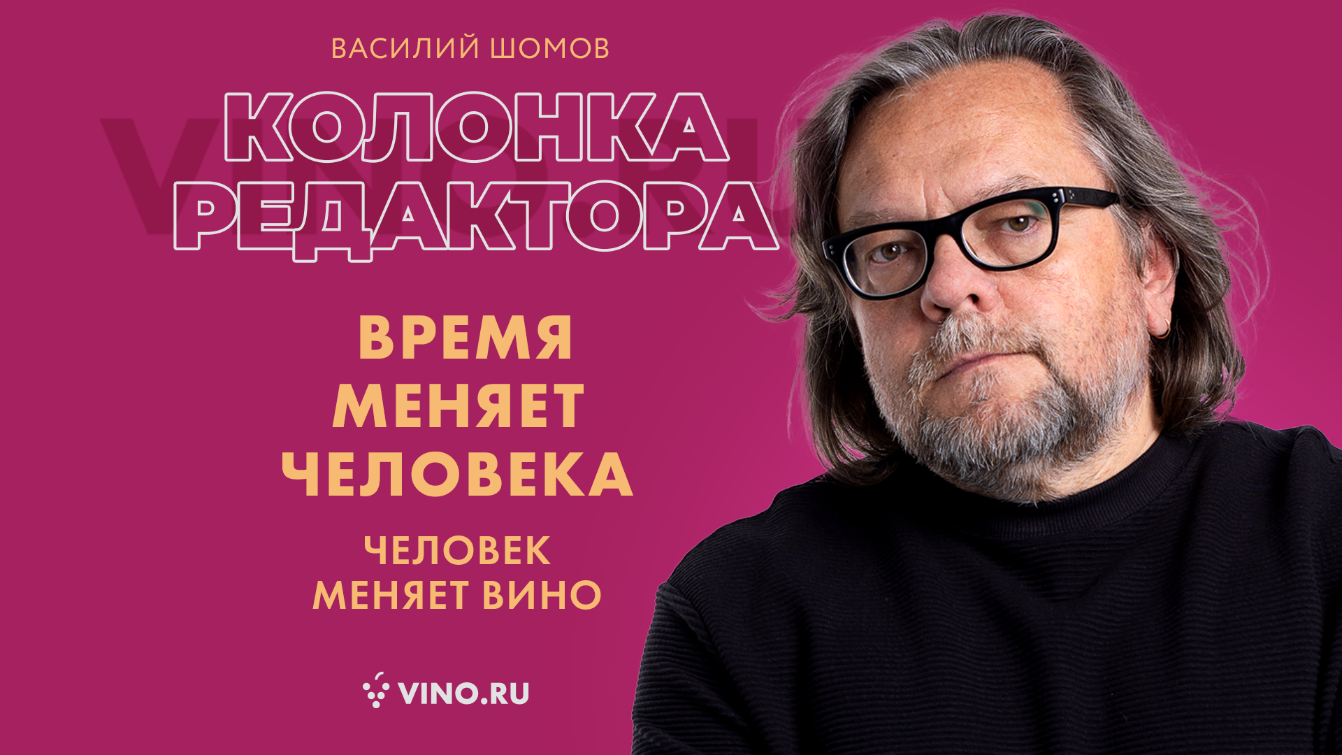 Время меняет человека. Человек меняет вино