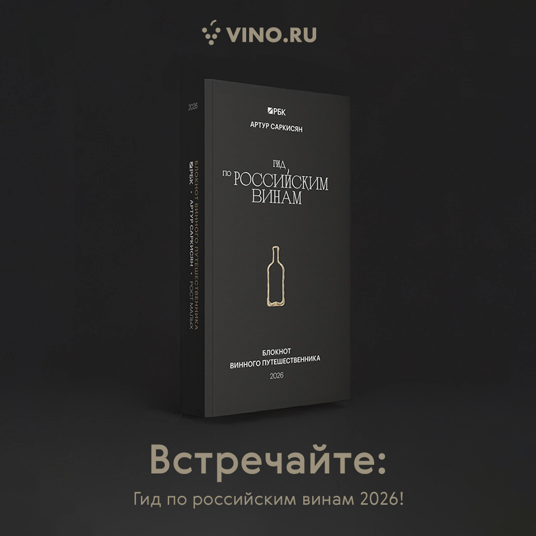 Встречайте: Гид по российским винам 2026!