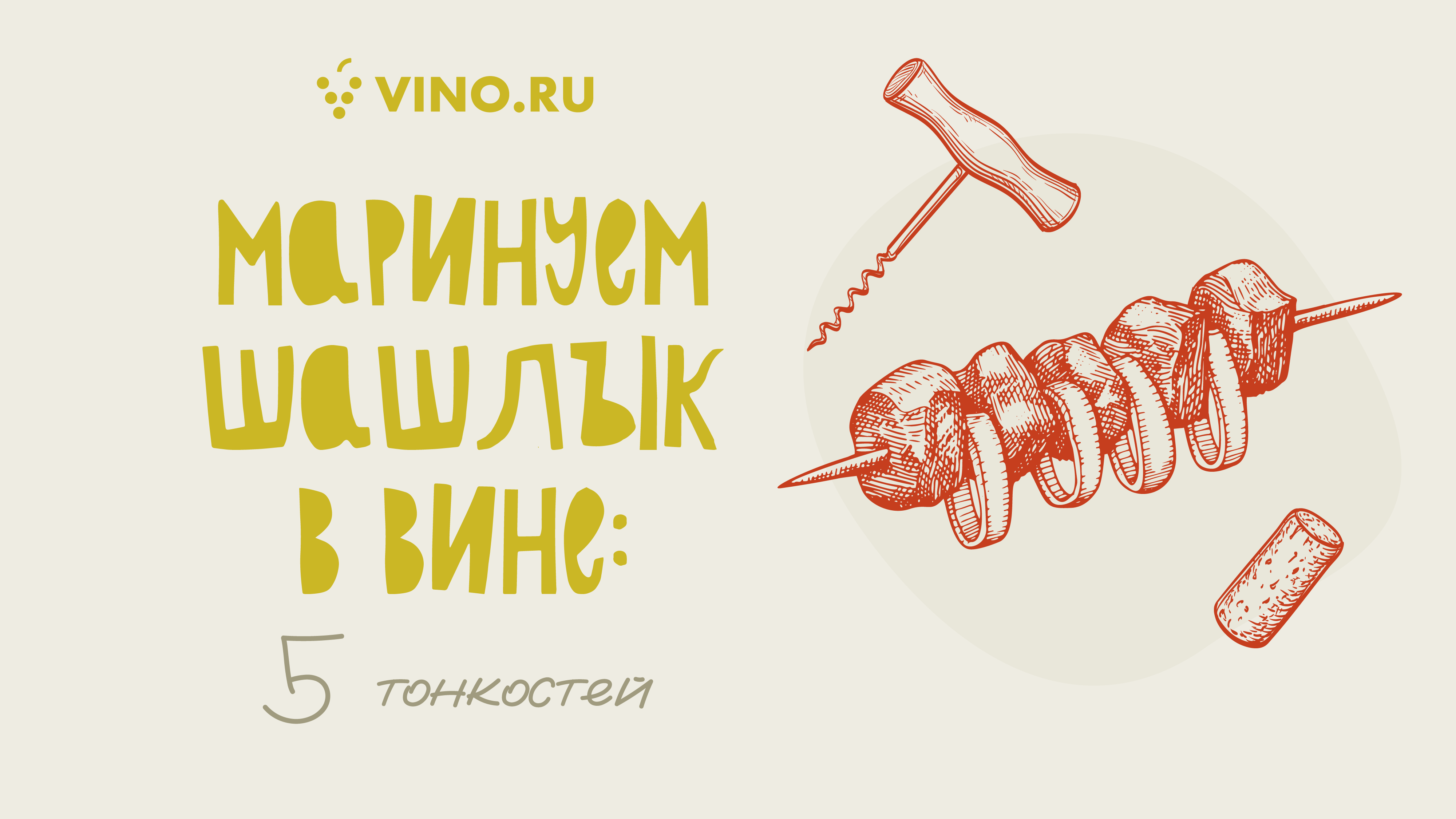 Маринуем шашлык в вине: 5 тонкостей