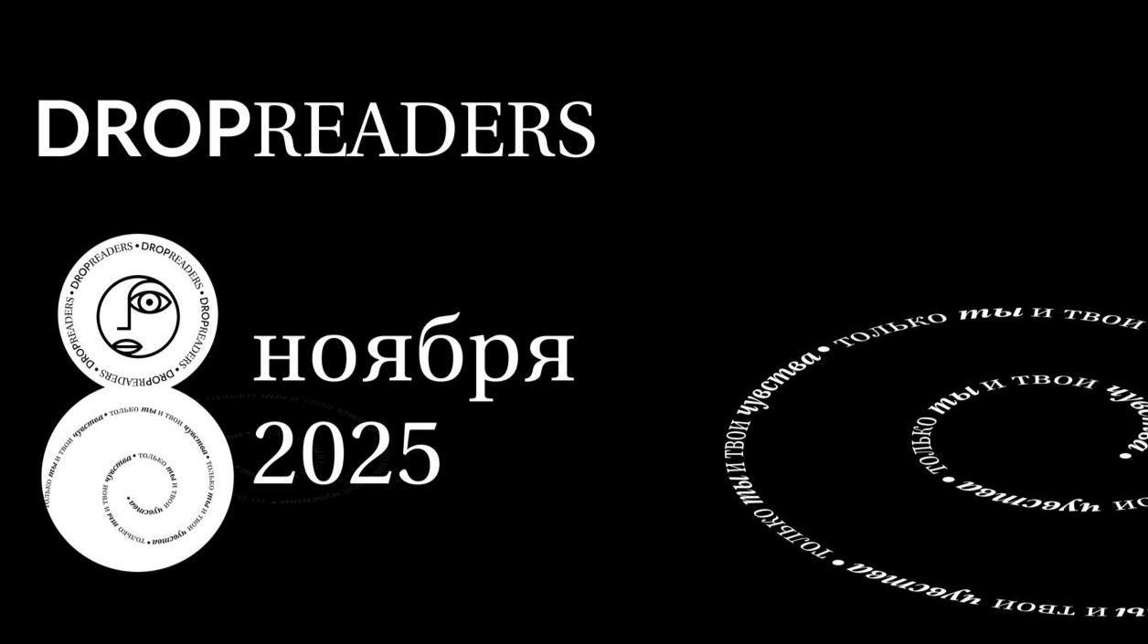 DROPREADERS 2025 уже скоро!