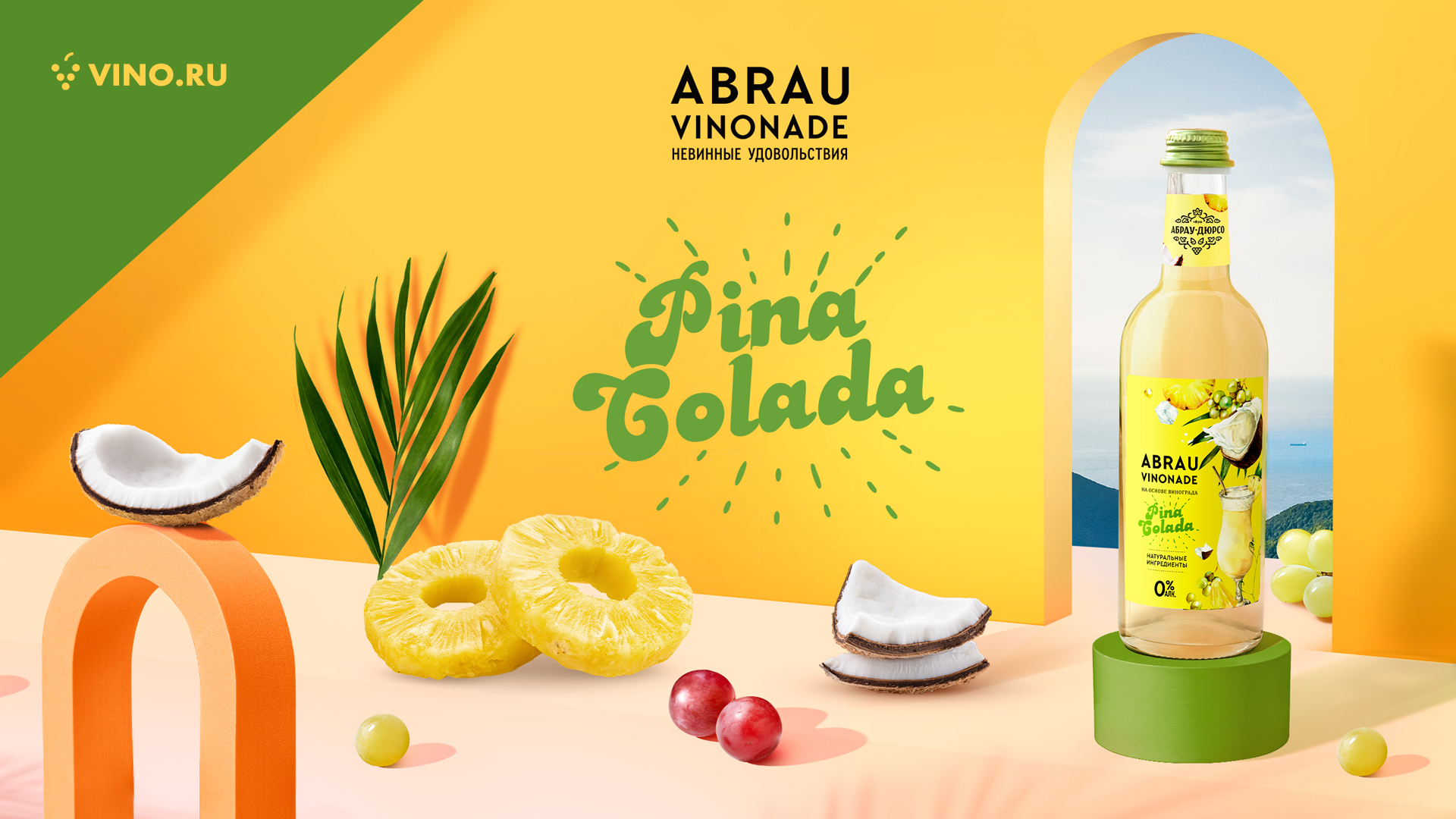 С Pina Colada лето продолжается!