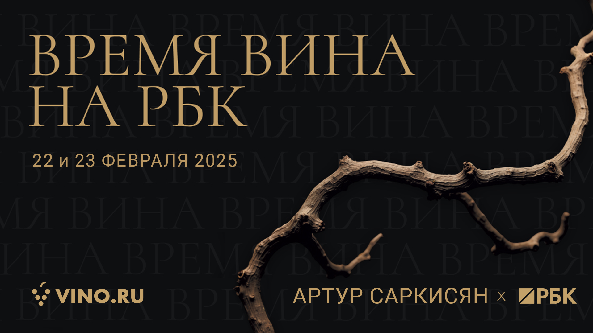 Время вина: 22 и 23 февраля 2025