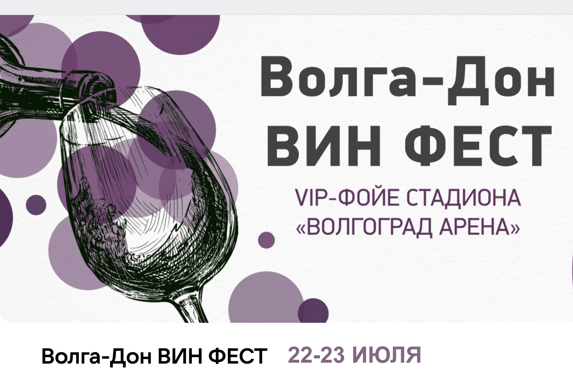 22-23 июля Волгоград станет центром российского виноделия