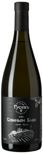 «Гусевъ» Вино сухое белое «Совиньон Блан» 2020