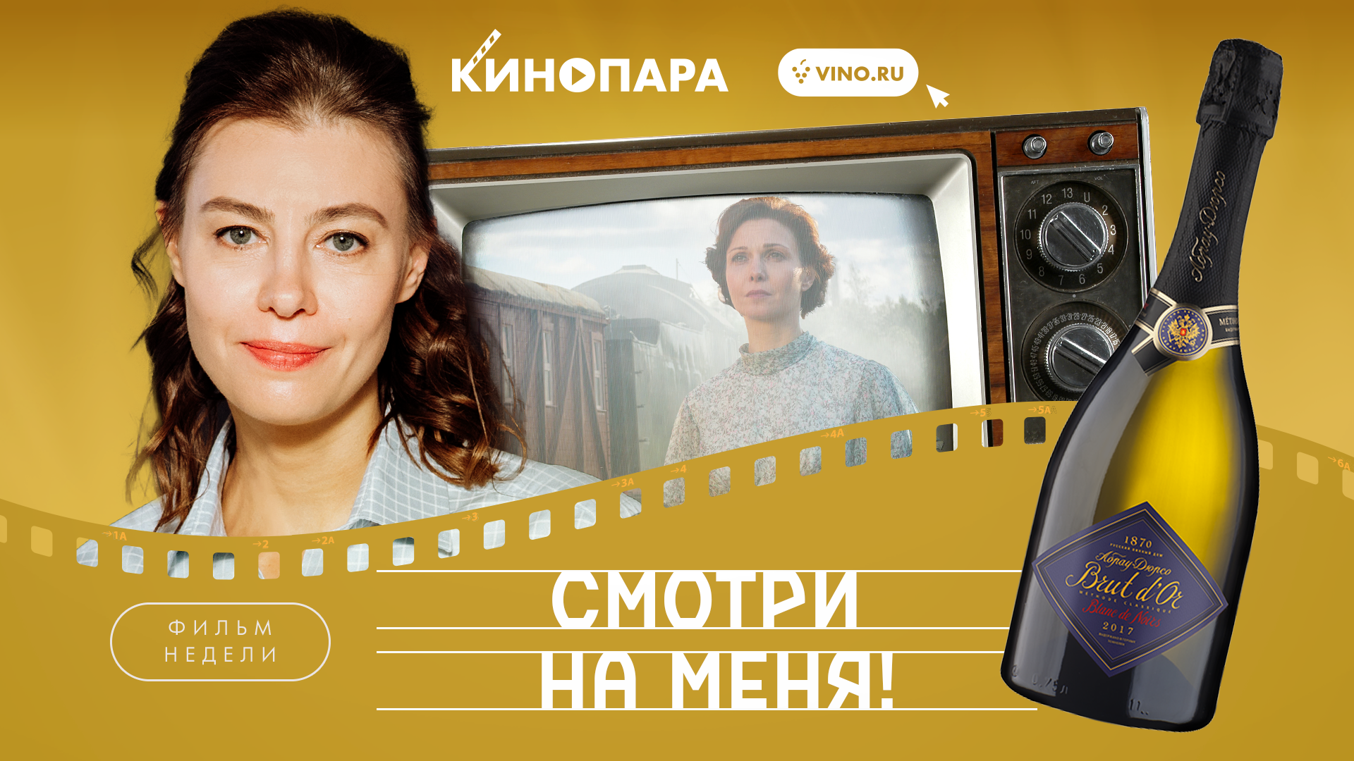 КИНОПАРА #70: «СМОТРИ НА МЕНЯ»