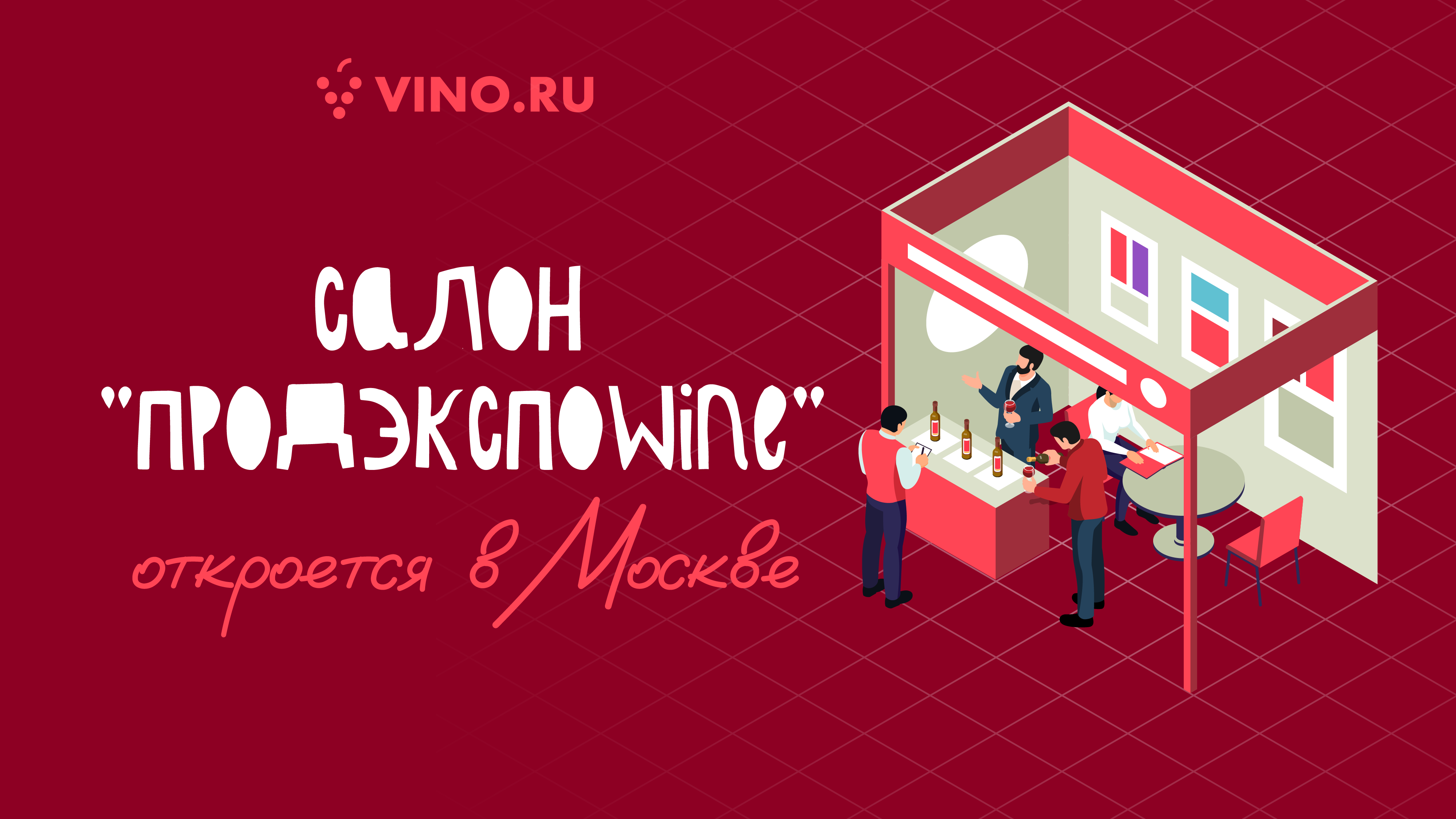 Салон «ПродэкспоWine» откроется в Москве