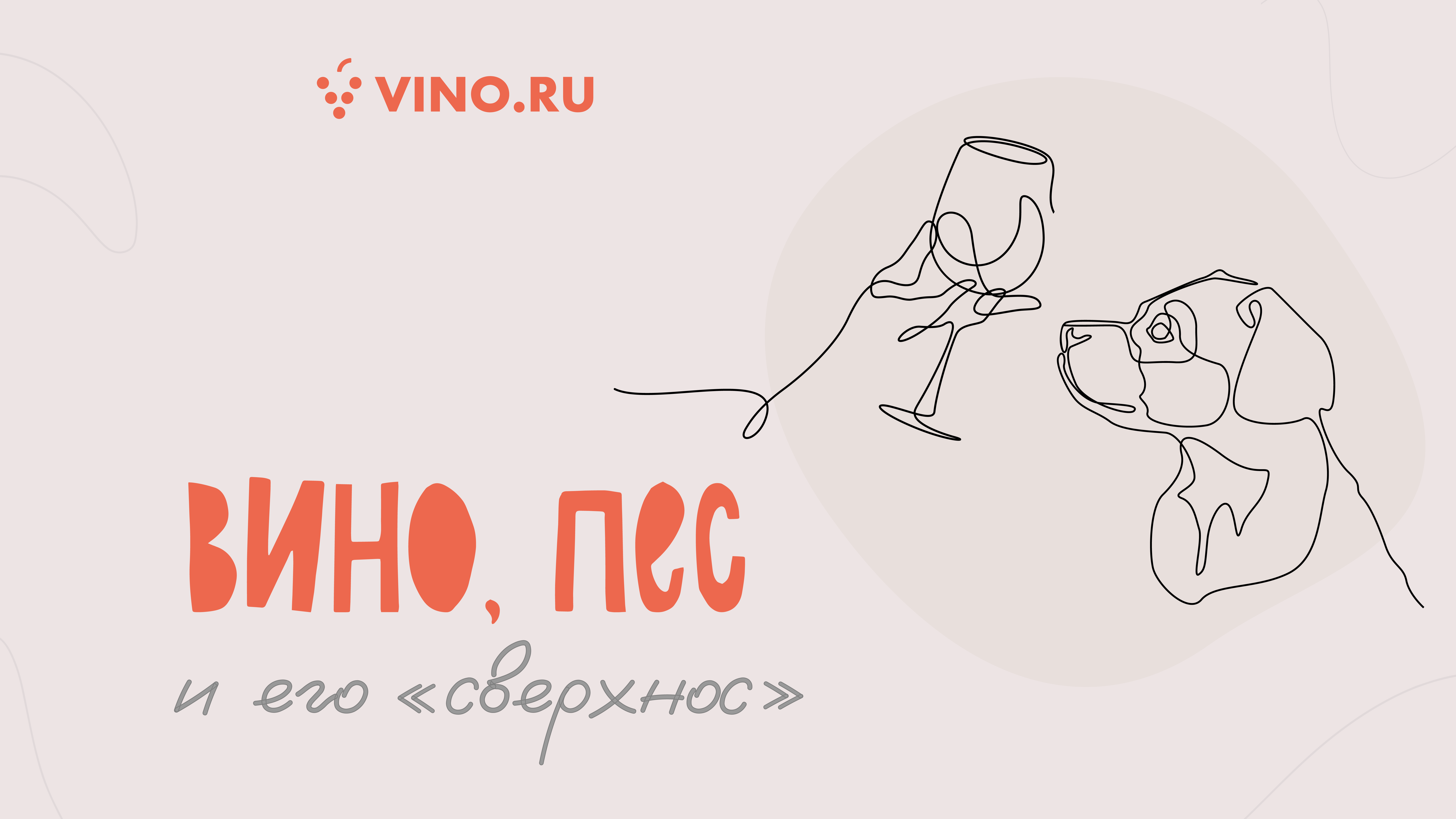 Вино, пес и его «сверхнос»