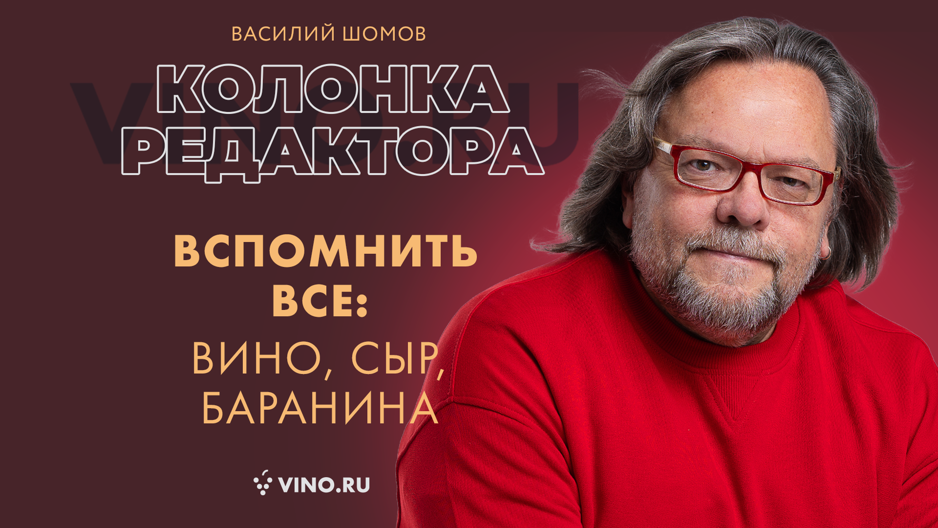 Вспомнить все: вино, сыр, баранина