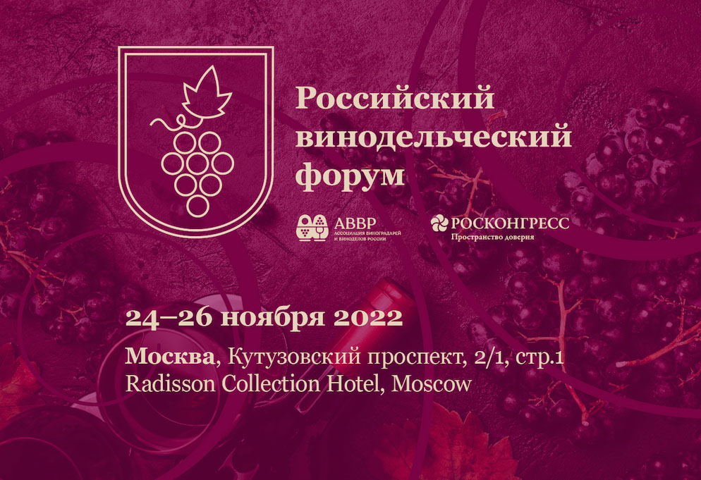 Опубликована программа мероприятий Первого Российского винодельческого форума