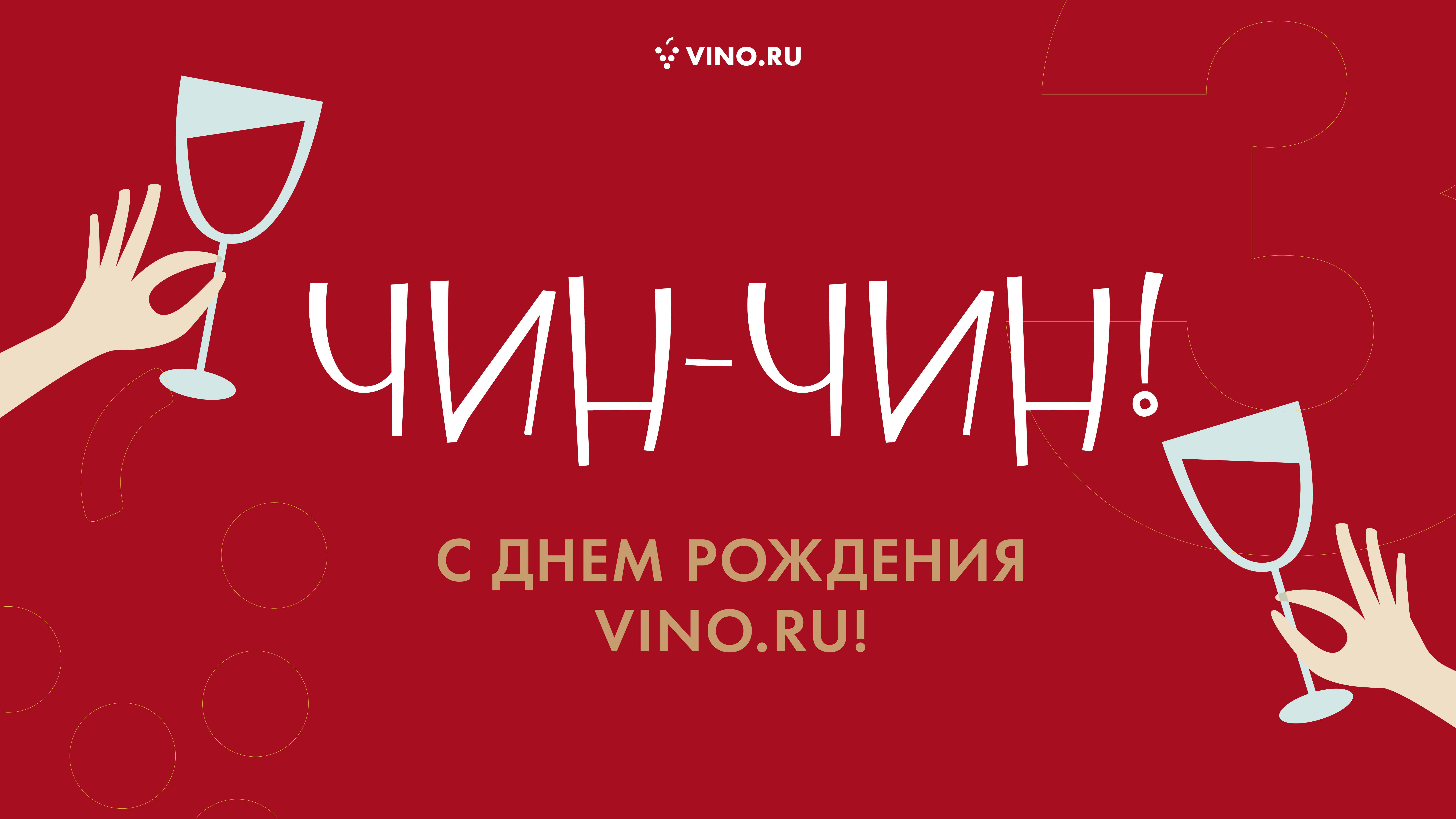 Время чокнуться! С Днем рождения VINO.RU!