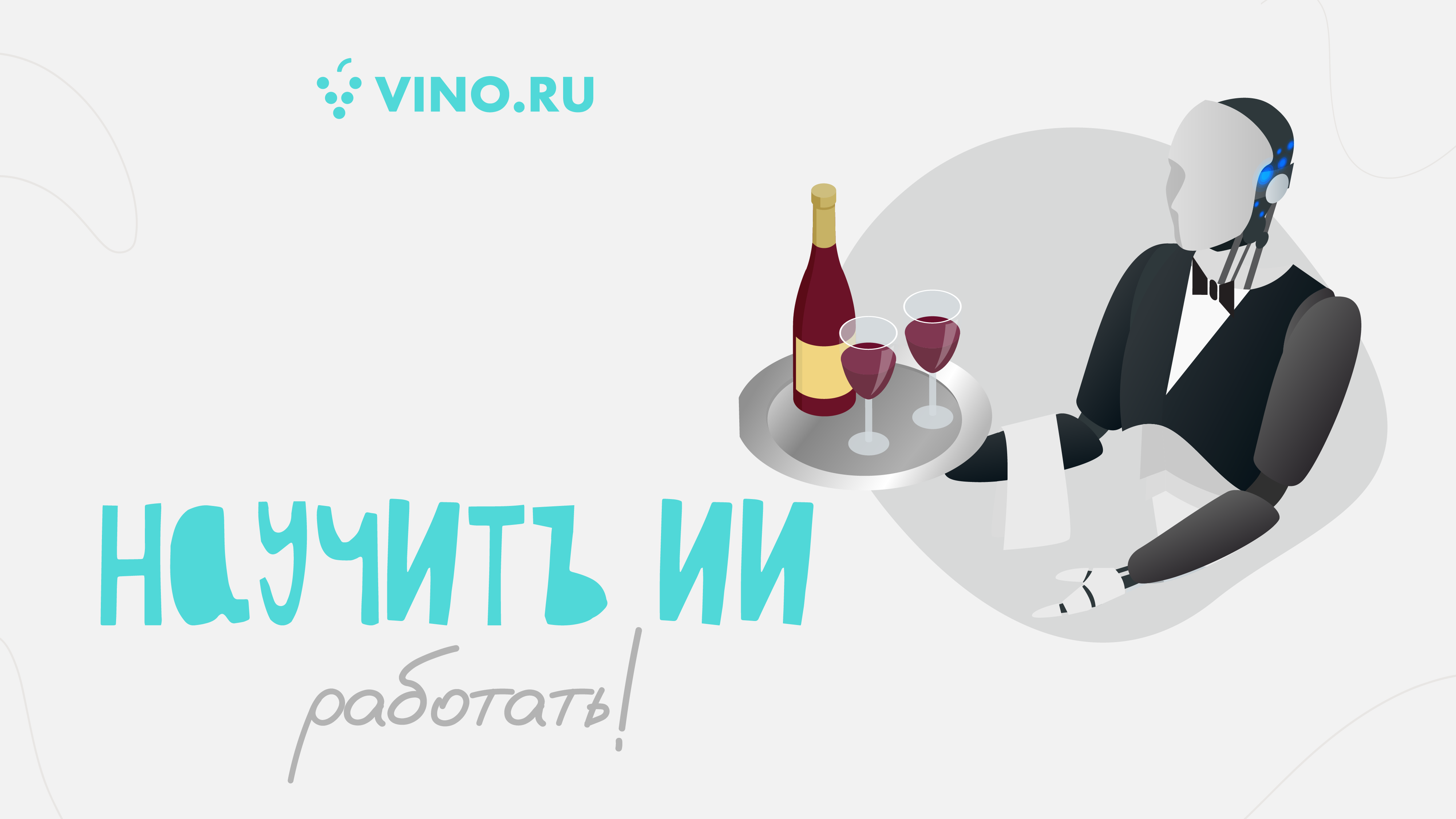 Научить ИИ работать!