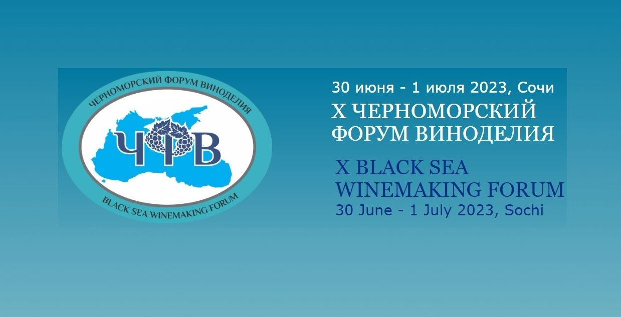 Черноморский Форум Виноделия пройдет в Сочи