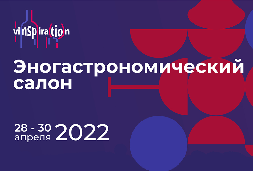 VINSPIRATION 2022: москвичи смогут вдохновиться винами и деликатесами