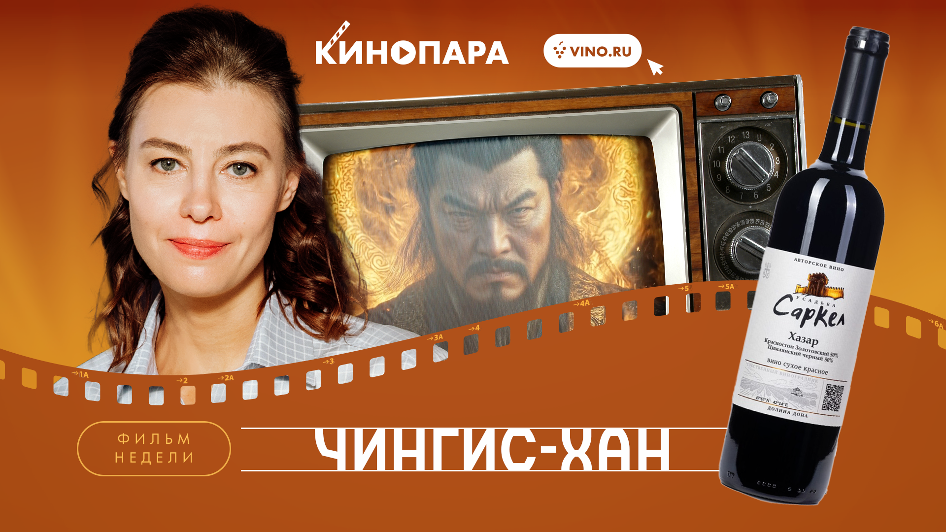 КИНОПАРА #67: «ЧИНГИС-ХАН»