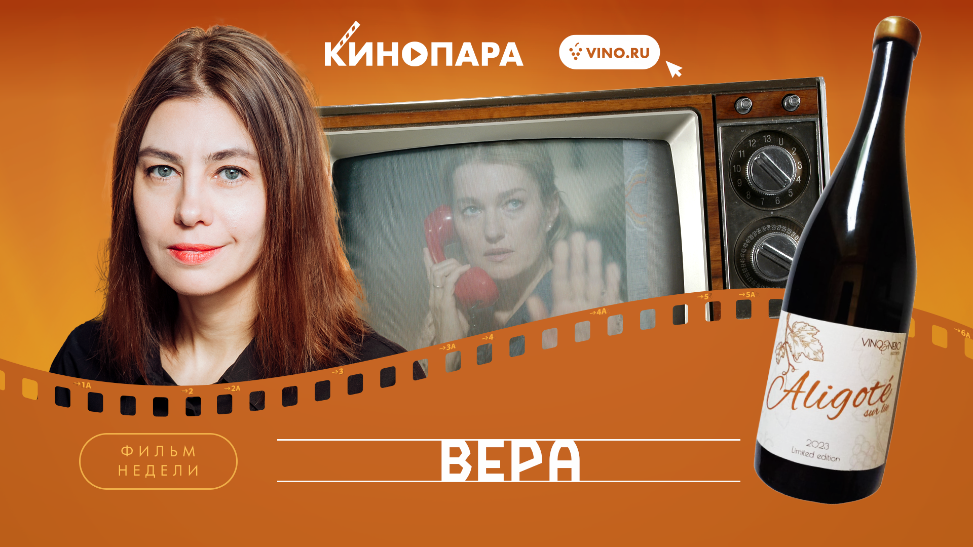 КИНОПАРА #71: «ВЕРА»