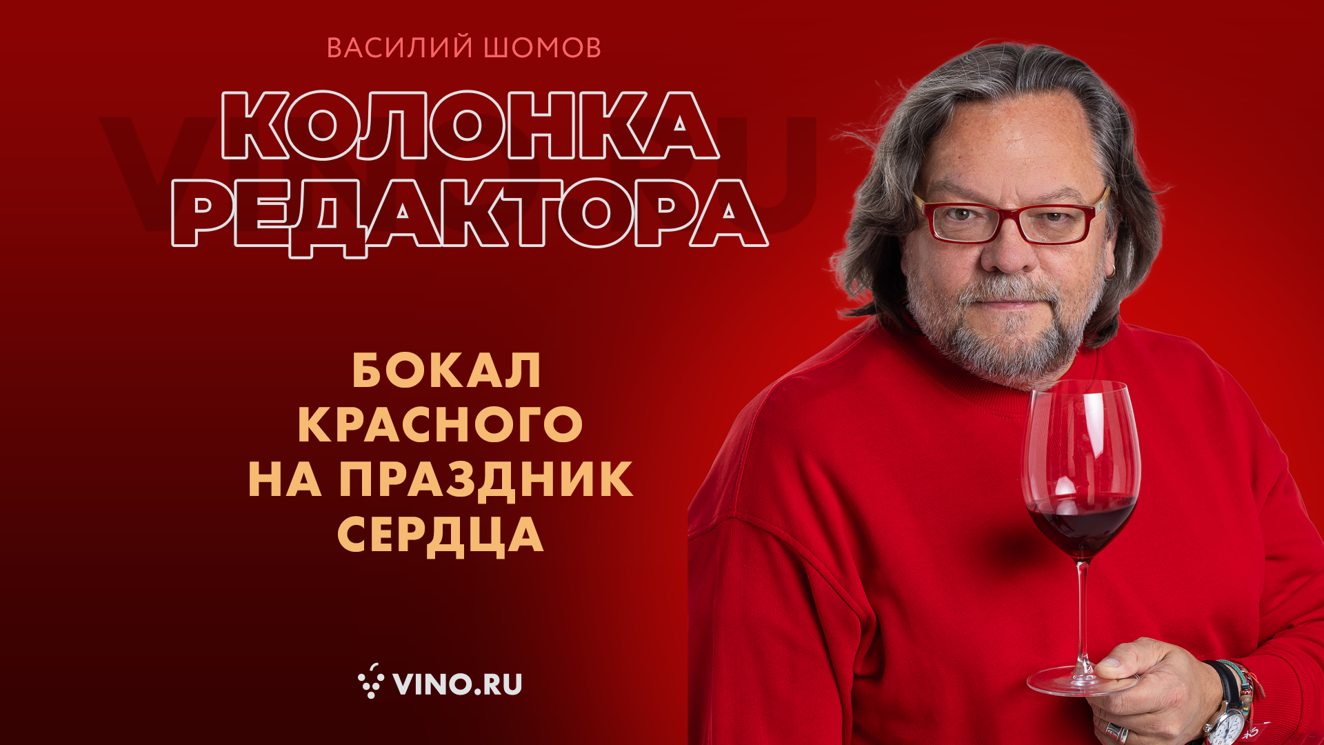 Бокал красного на праздник сердца