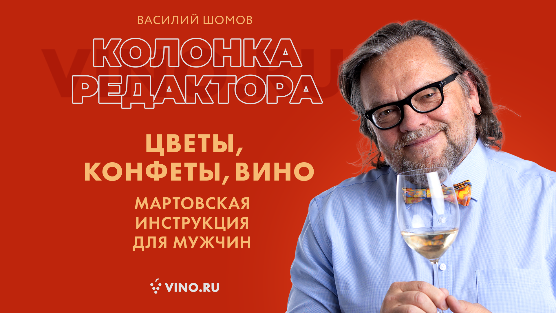 Цветы, конфеты, вино (мартовская инструкция для мужчин)