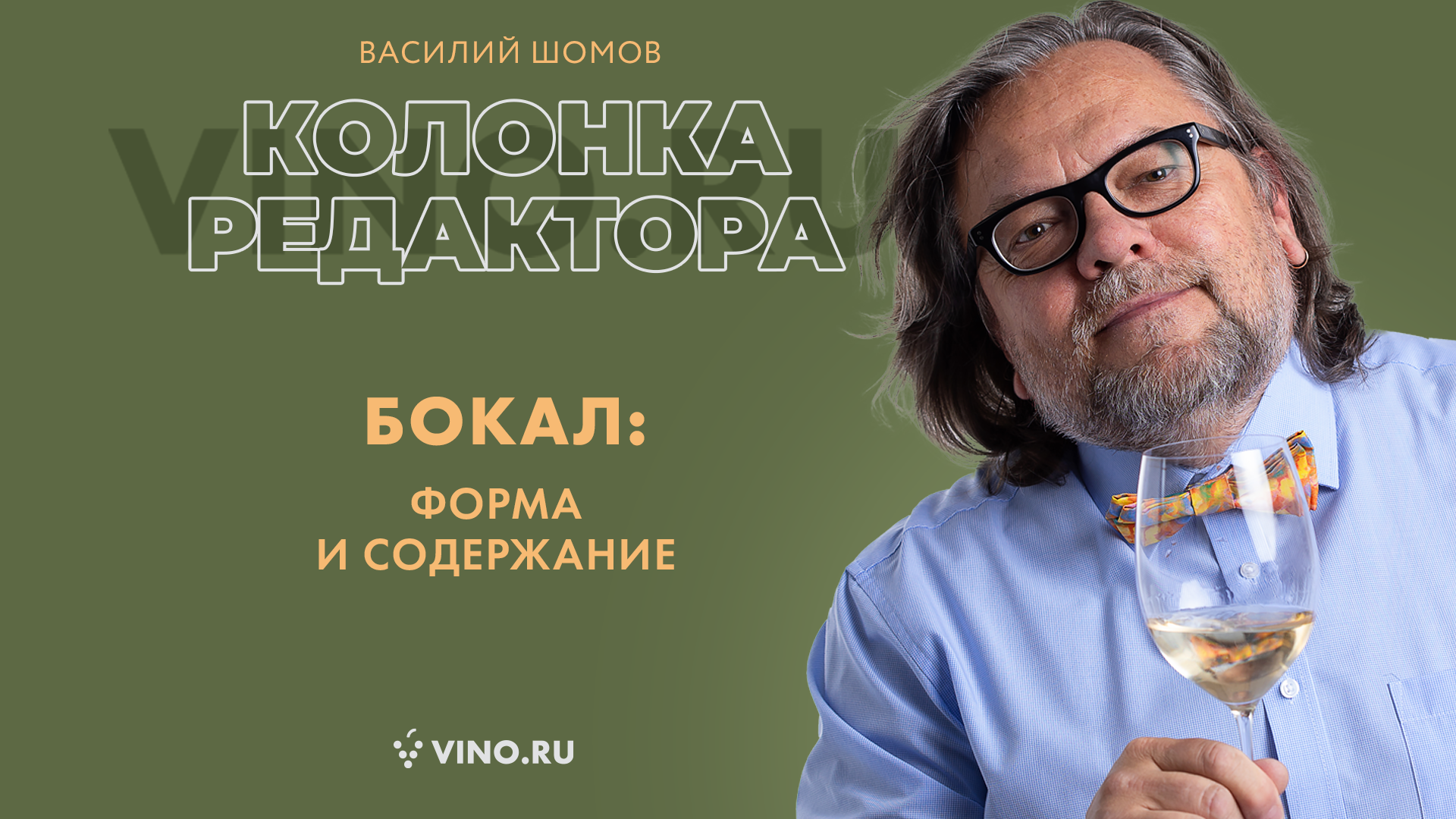 Бокал: форма и содержание