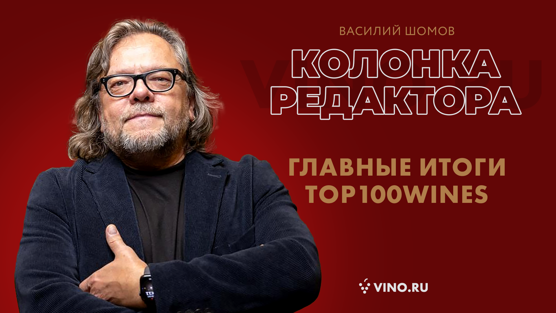 Главные итоги Top100Wines