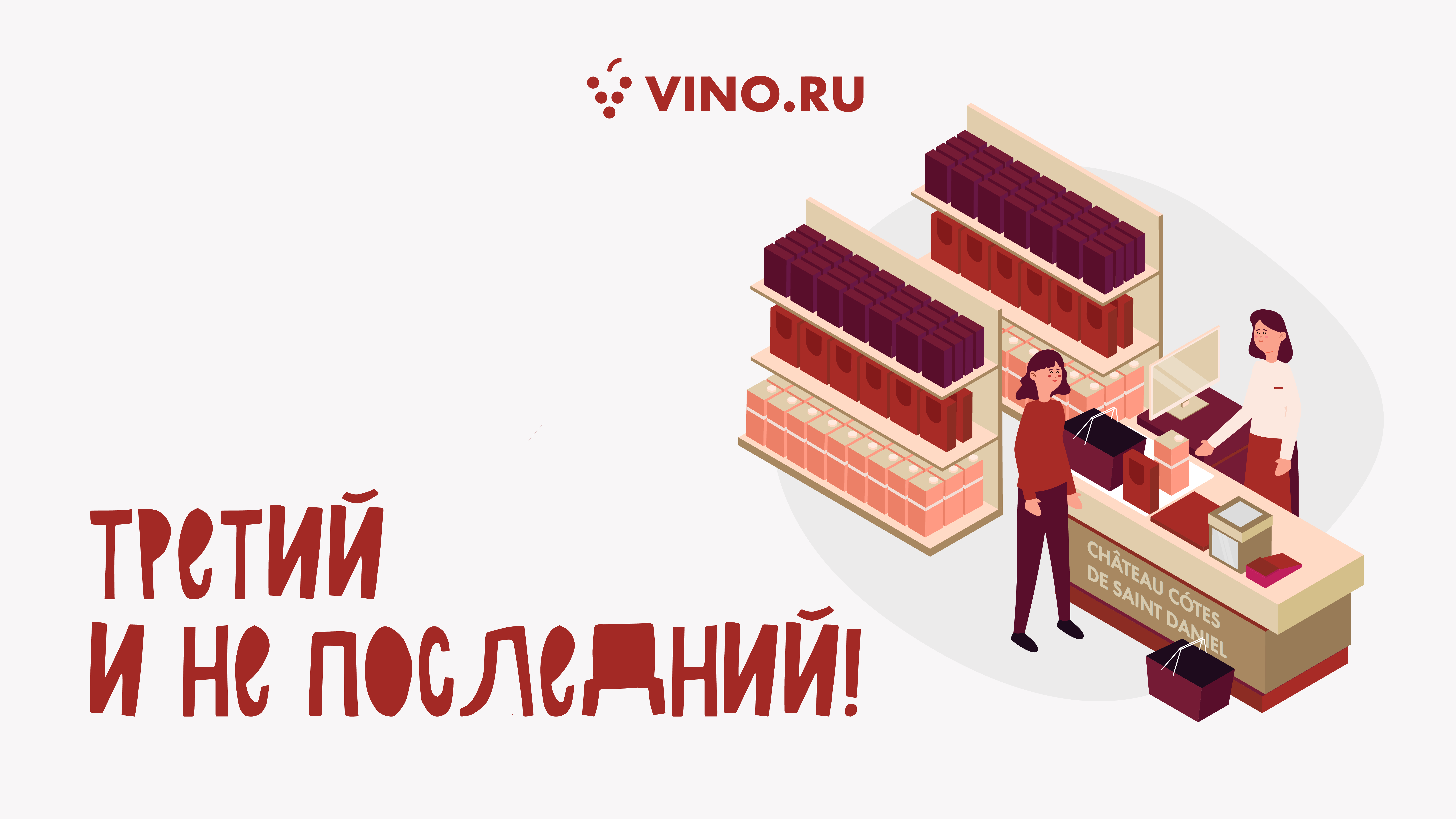 Третий и не последний!