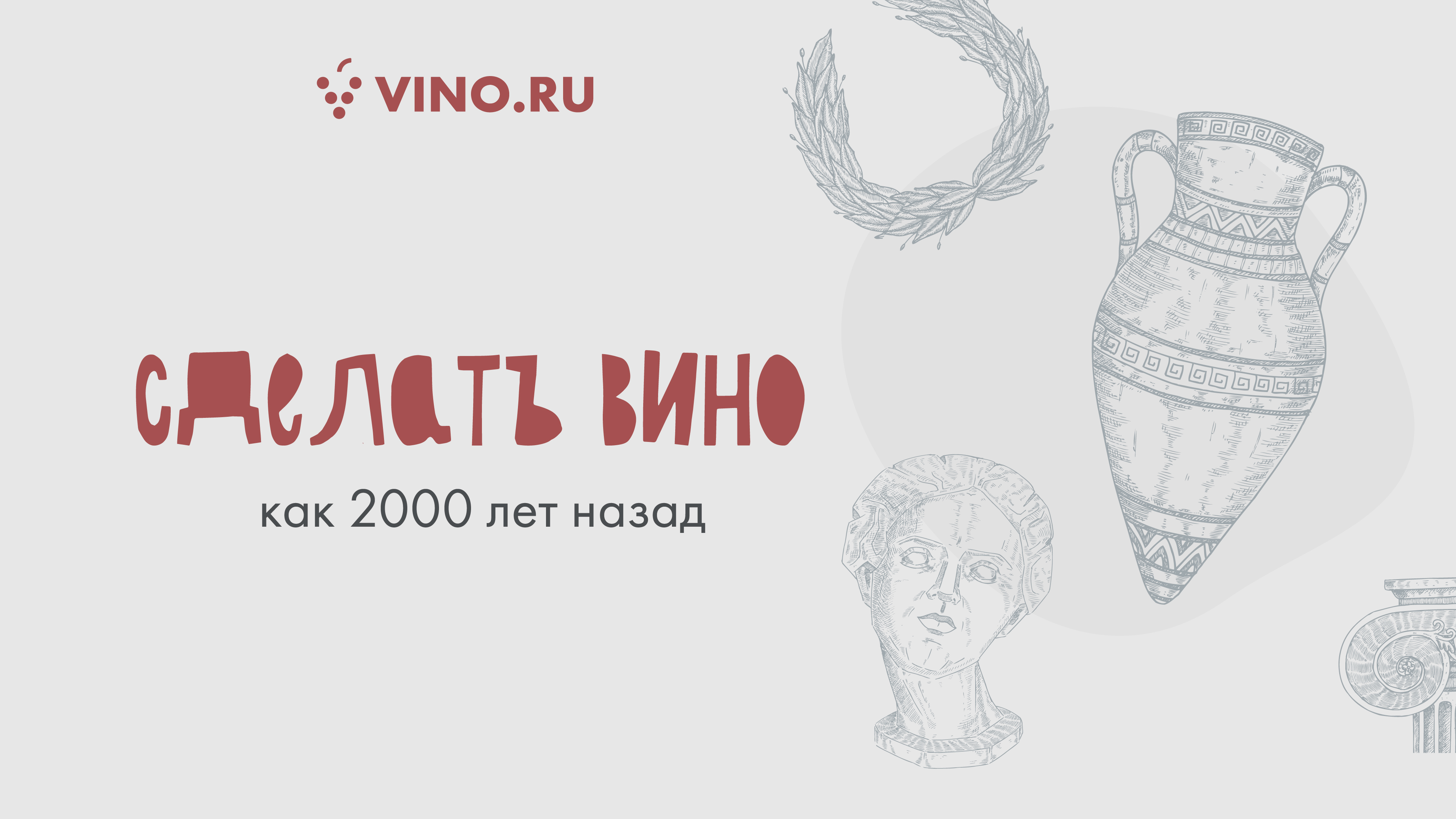 Сделать вино, как 2000 лет назад