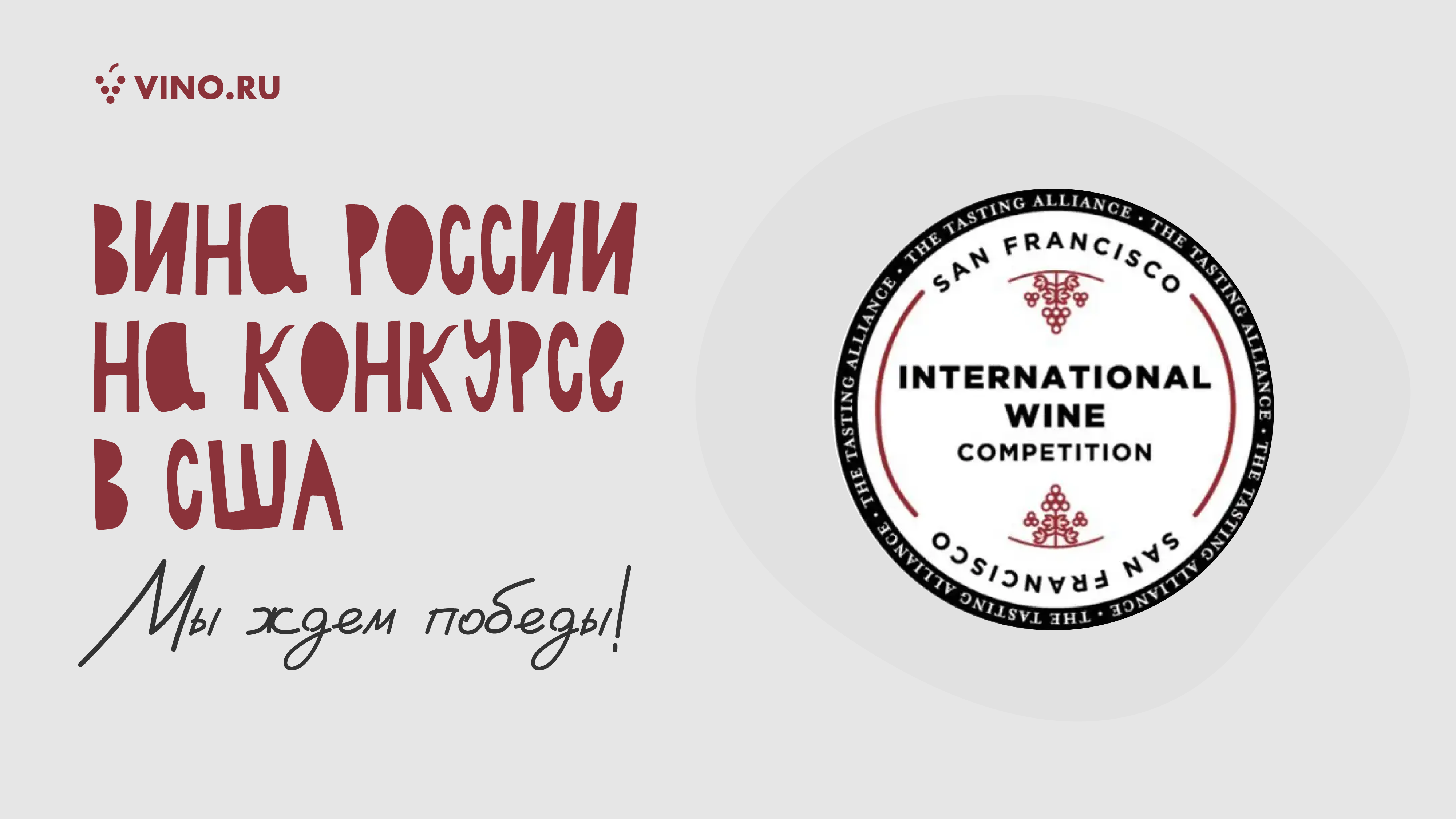 Вина России на конкурсе в США. Мы ждем победы!