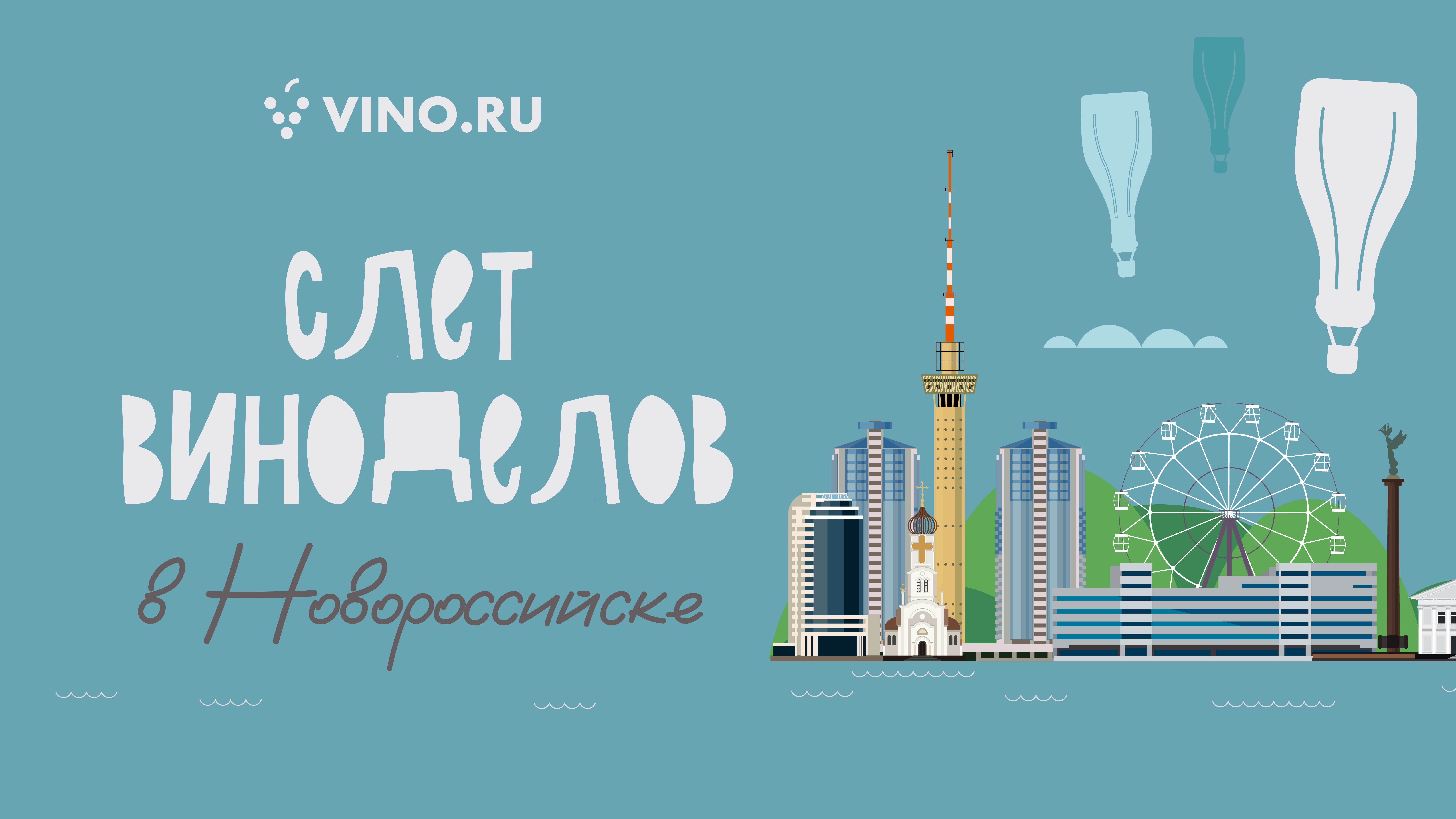 Слет виноделов в Новороссийске