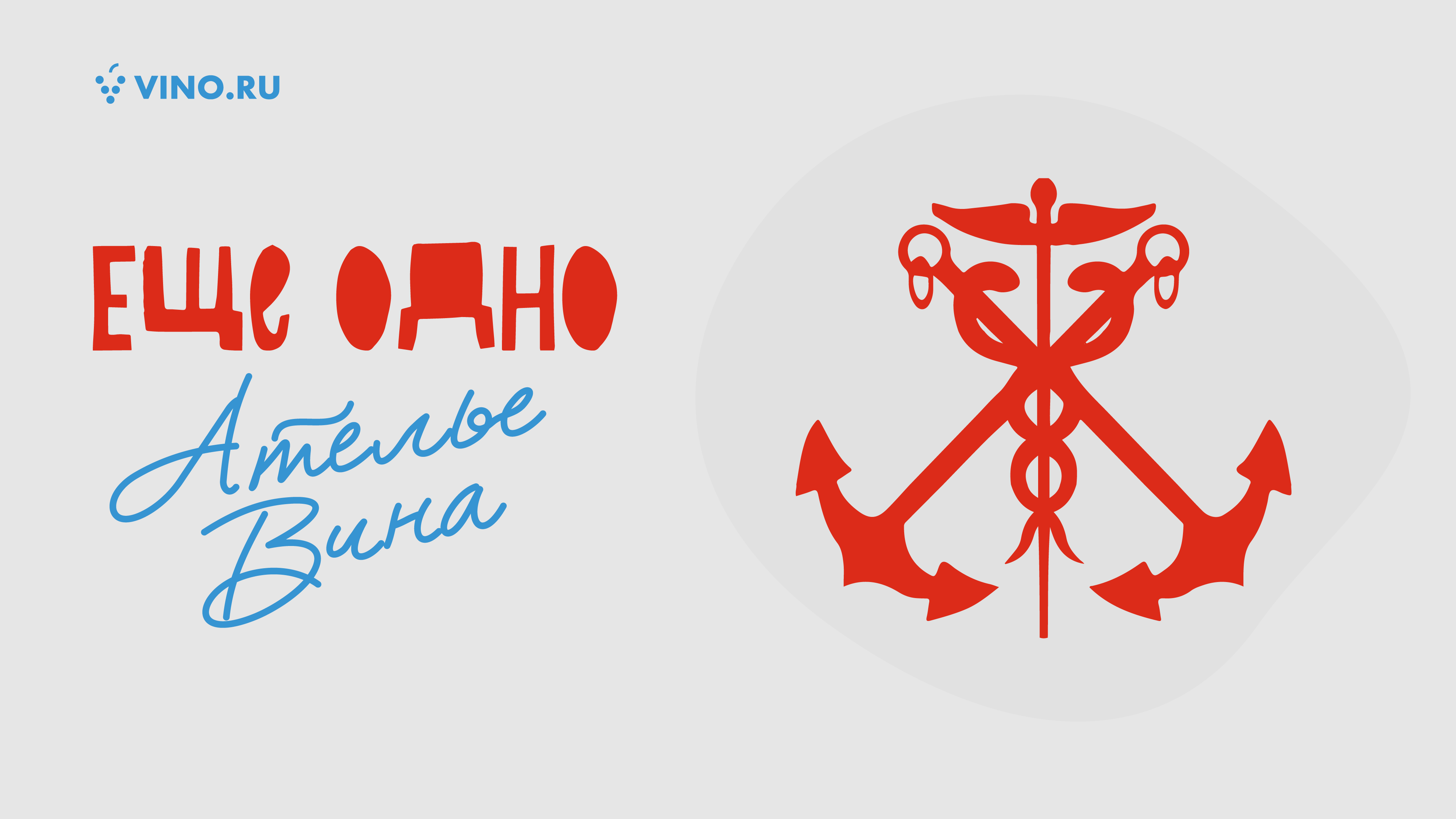 Еще одно «Ателье вина»!