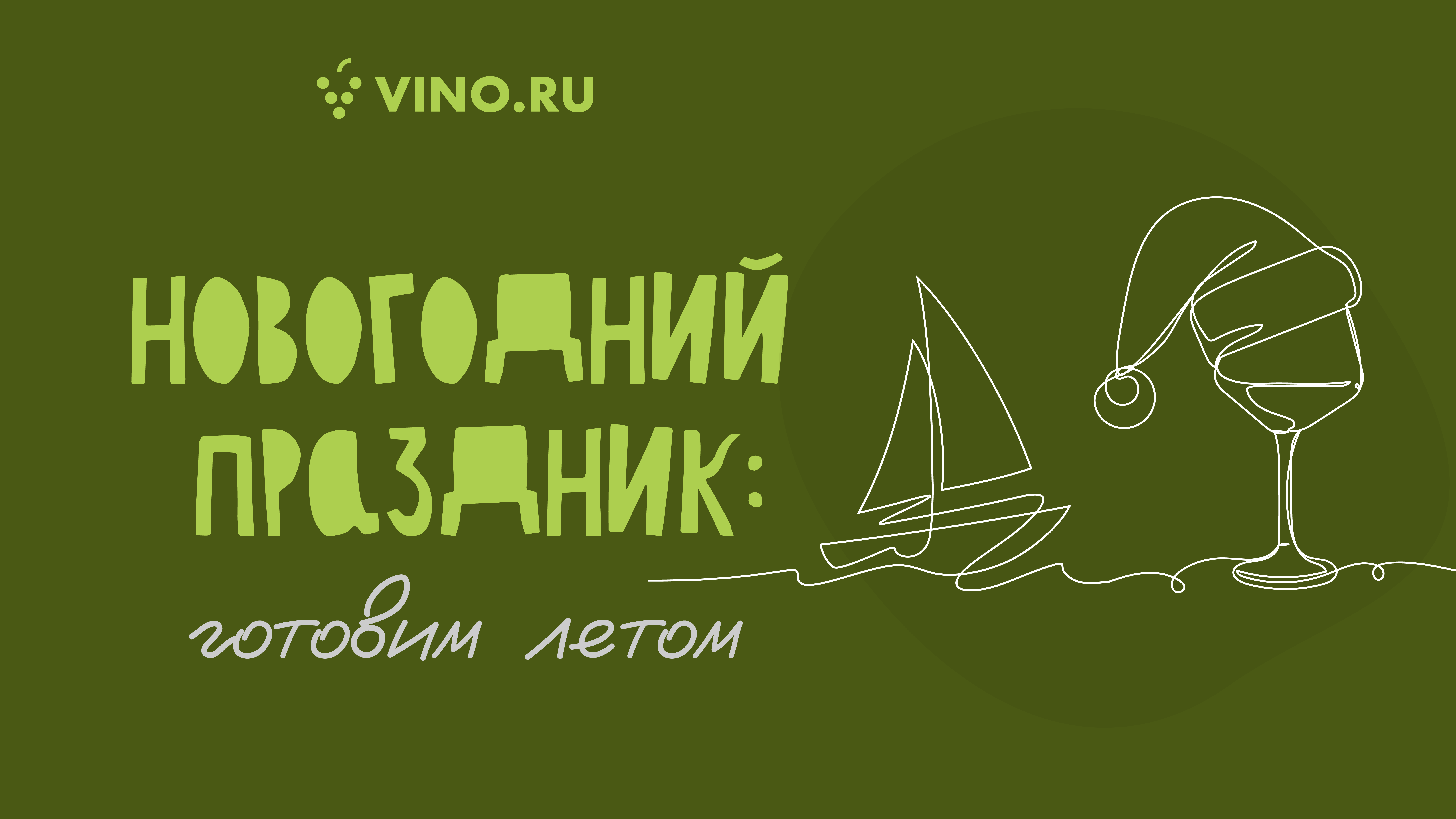 Новогодний праздник: готовим летом