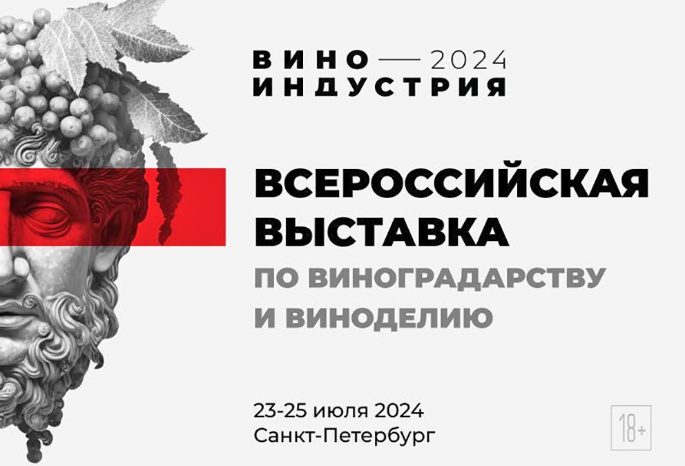 Всероссийская выставка «Виноиндустрия 2024» — одно из главных винных событий будущего года- журнал о вине Vino.ru