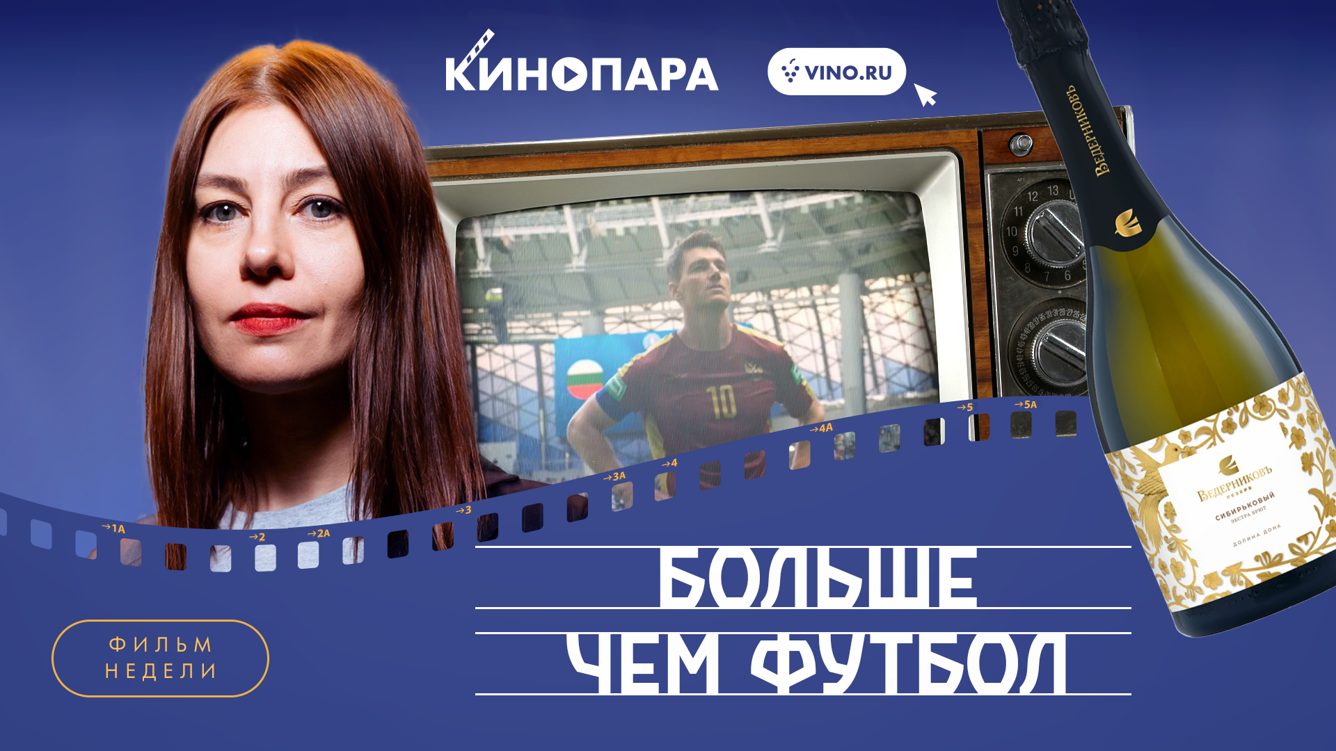 КИНОПАРА #65: «БОЛЬШЕ ЧЕМ ФУТБОЛ»