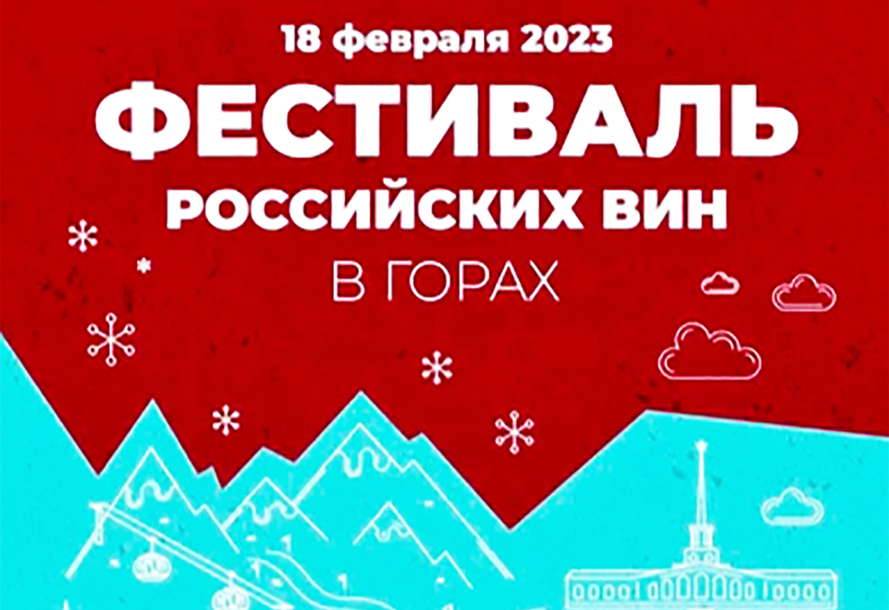 В горно-туристическом кластере Сочи пройдет RUSWINEFEST 2023
