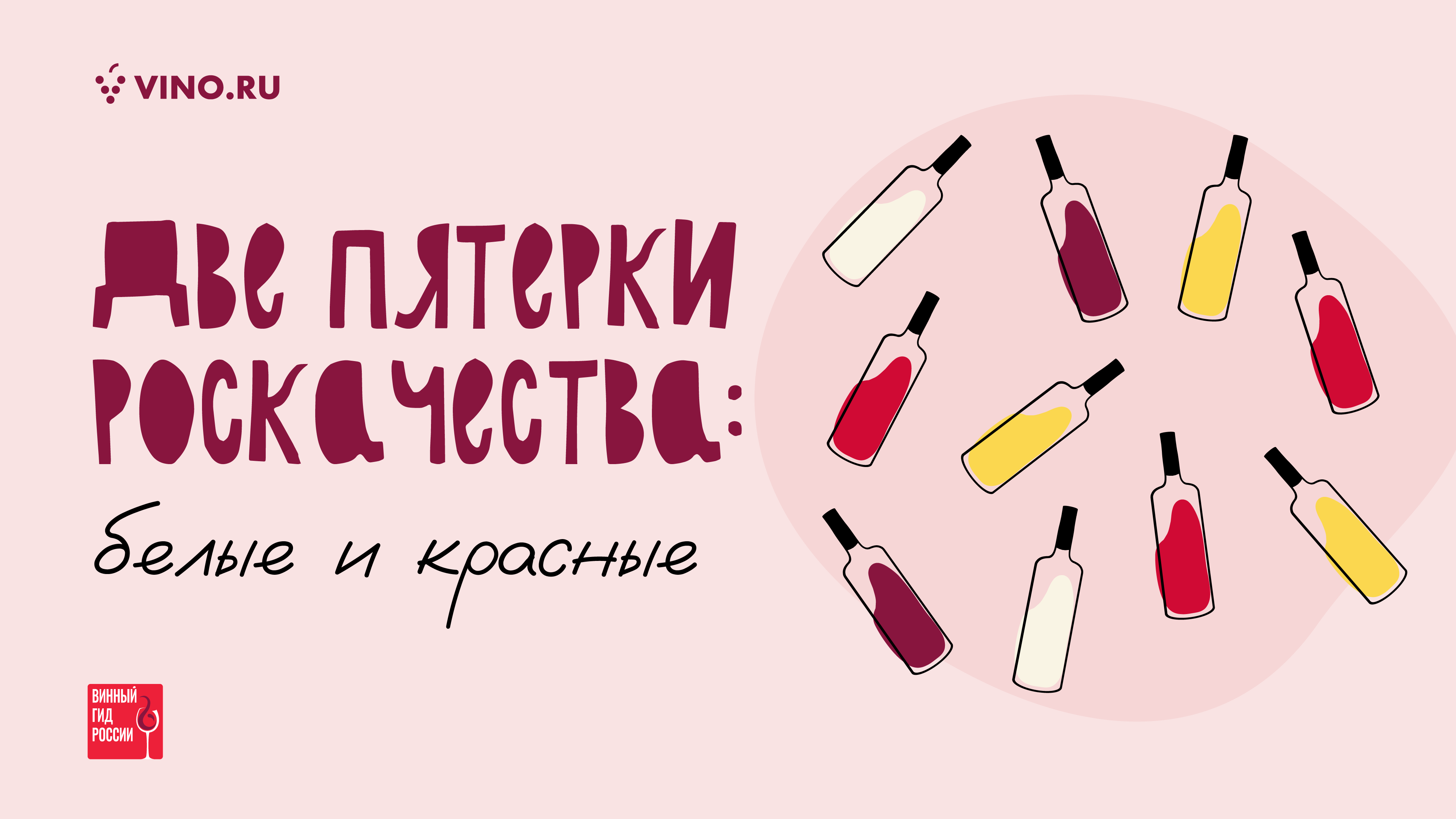 Две пятерки Роскачества: белые и красные