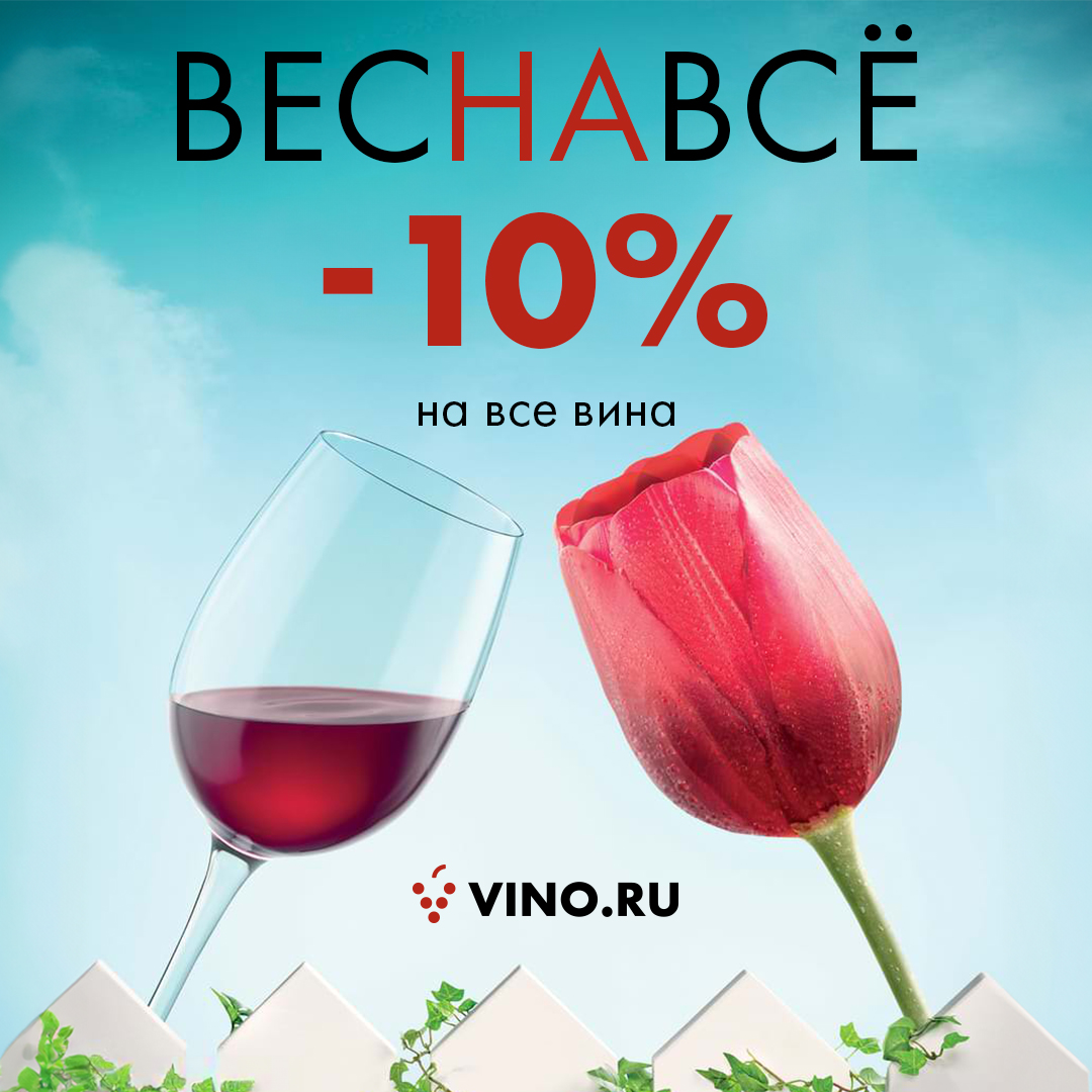 ВЕСНАВСЁ -10% на весь каталог 