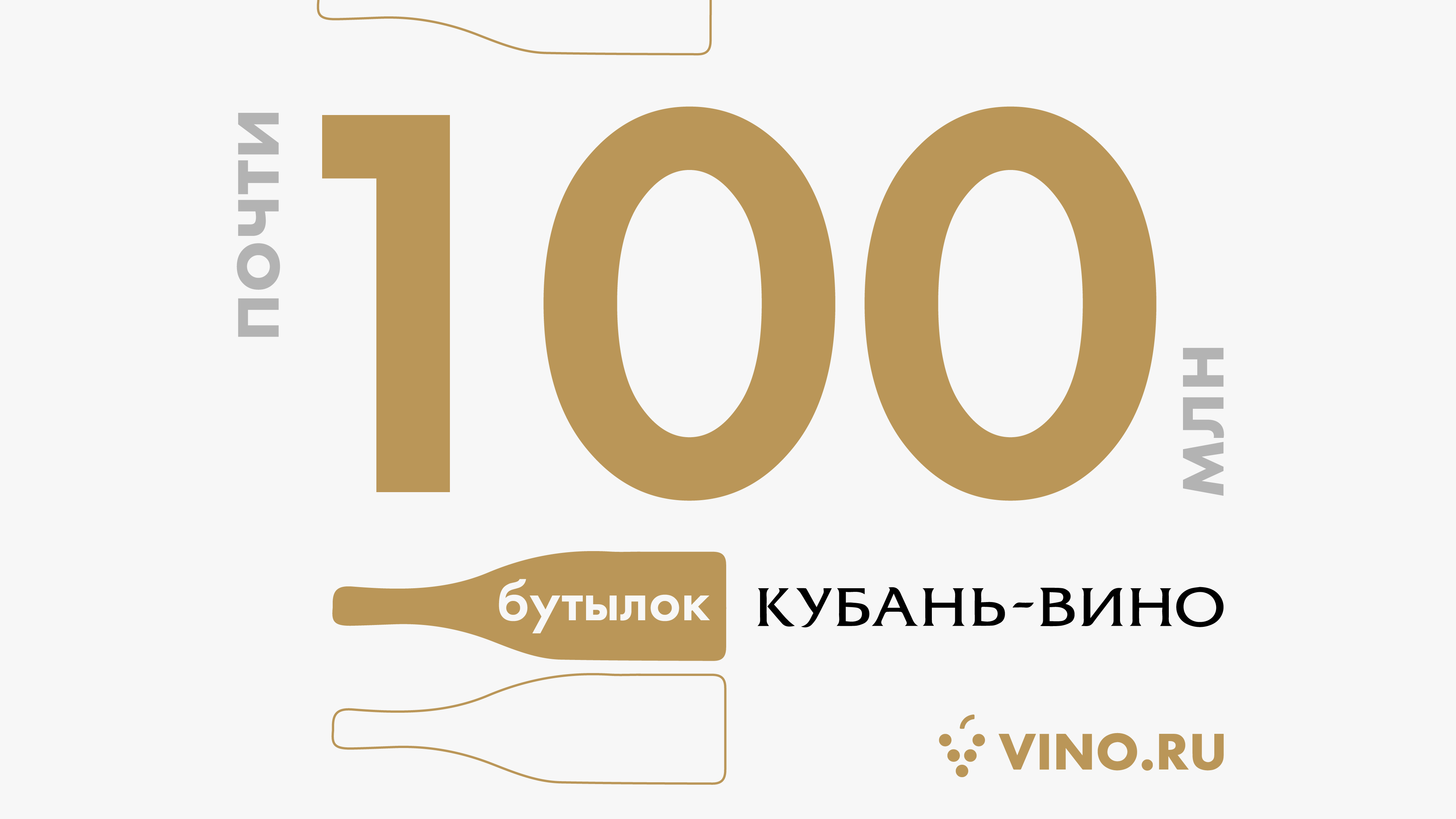 Почти 100 миллионов бутылок «Кубань-Вино» 